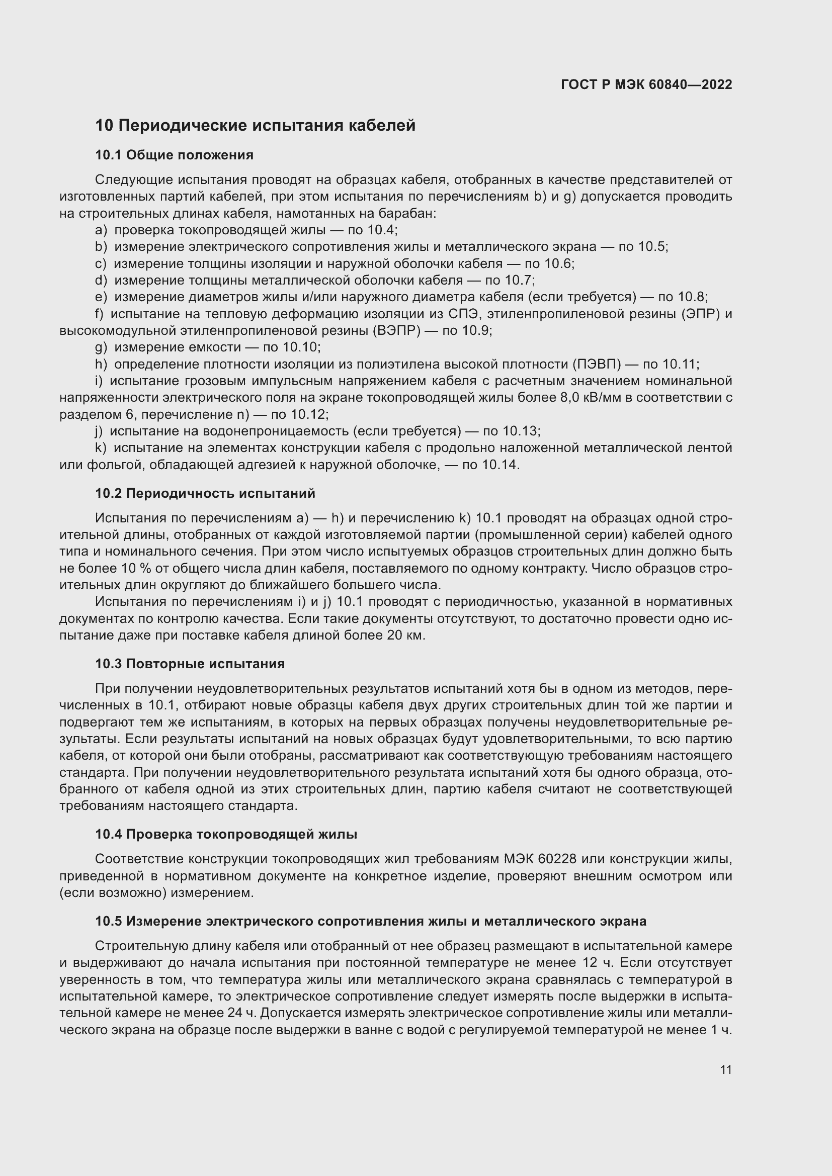 Страница 15 ГОСТ Р МЭК 60840-2022