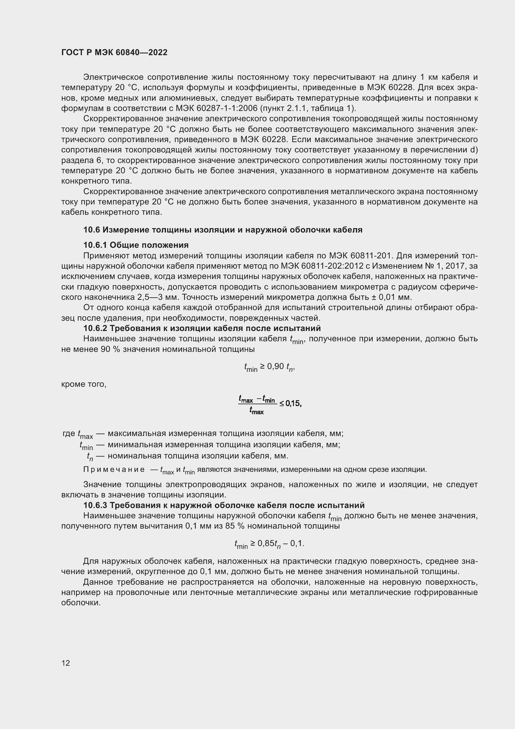 Страница 16 ГОСТ Р МЭК 60840-2022