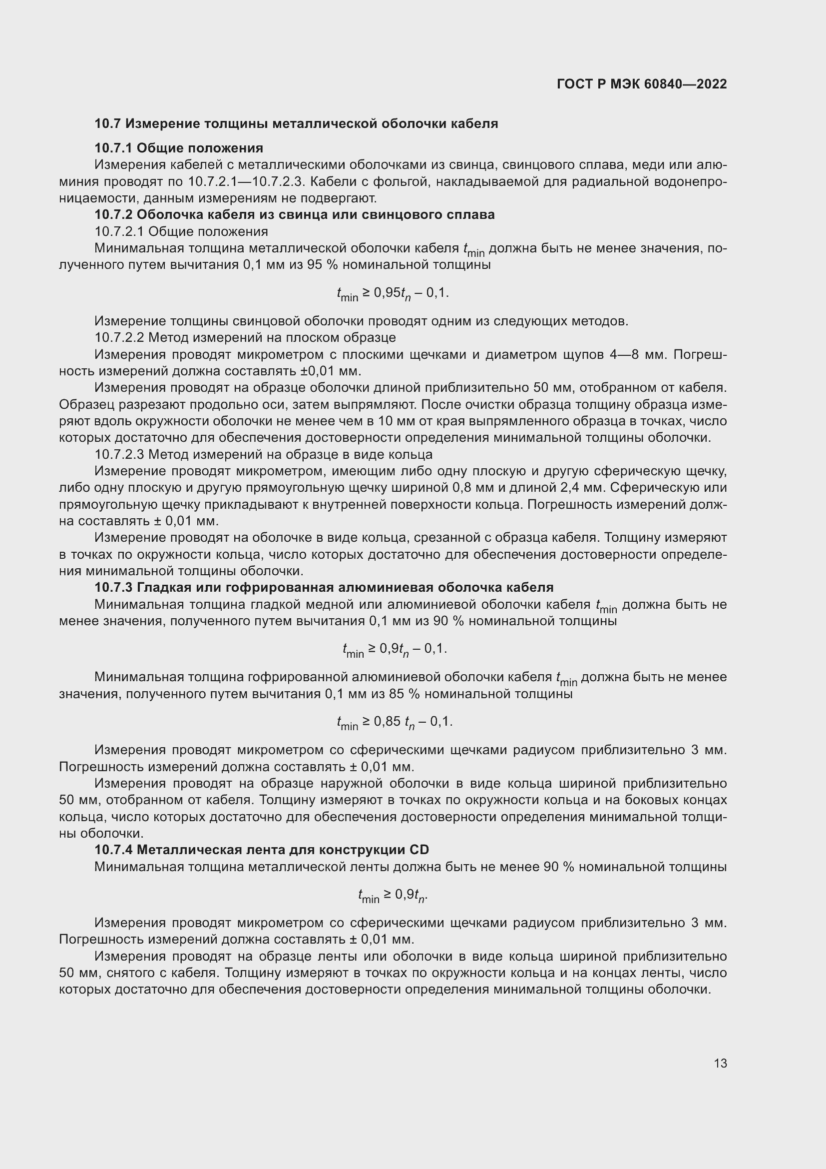 Страница 17 ГОСТ Р МЭК 60840-2022