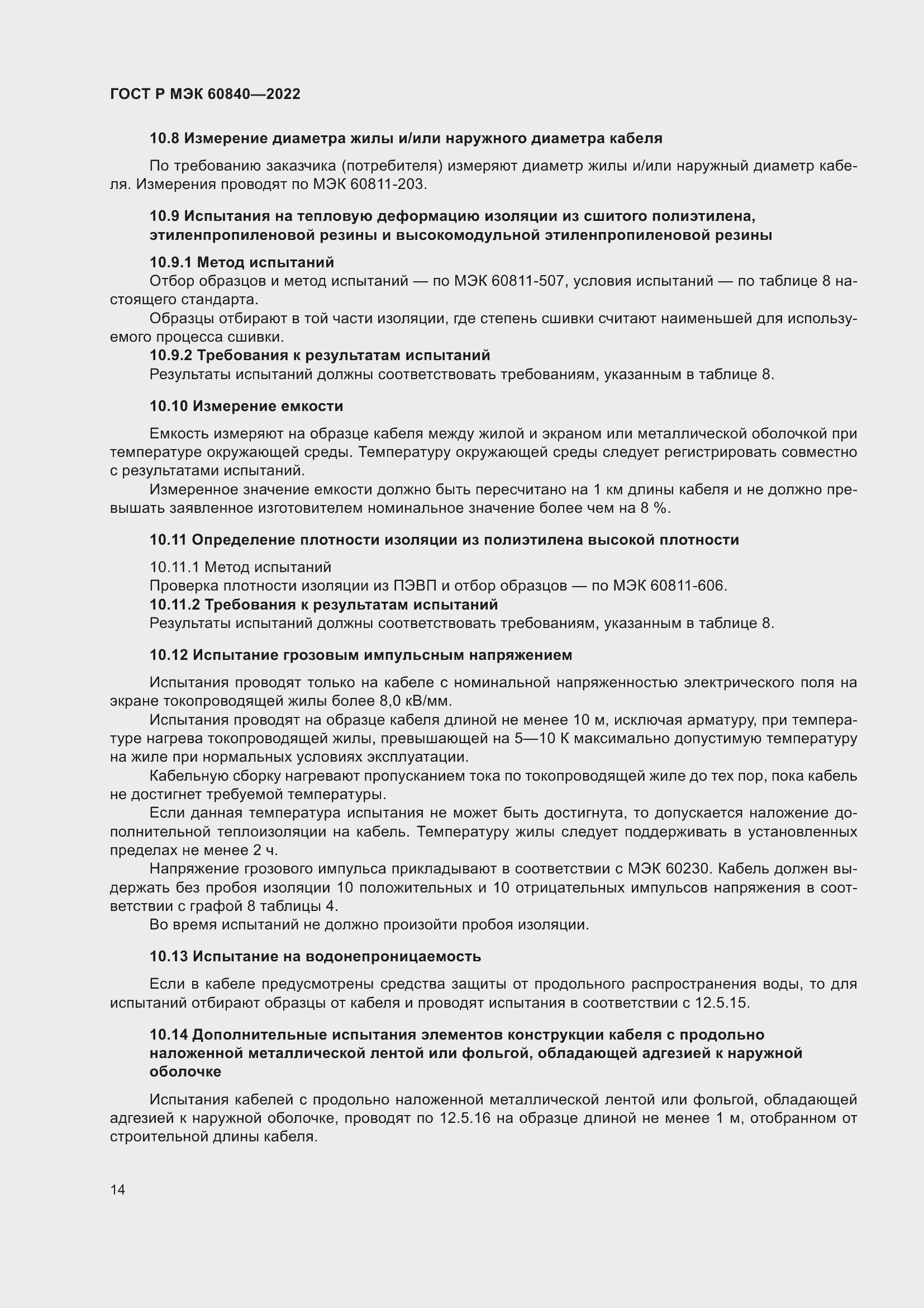 Страница 18 ГОСТ Р МЭК 60840-2022