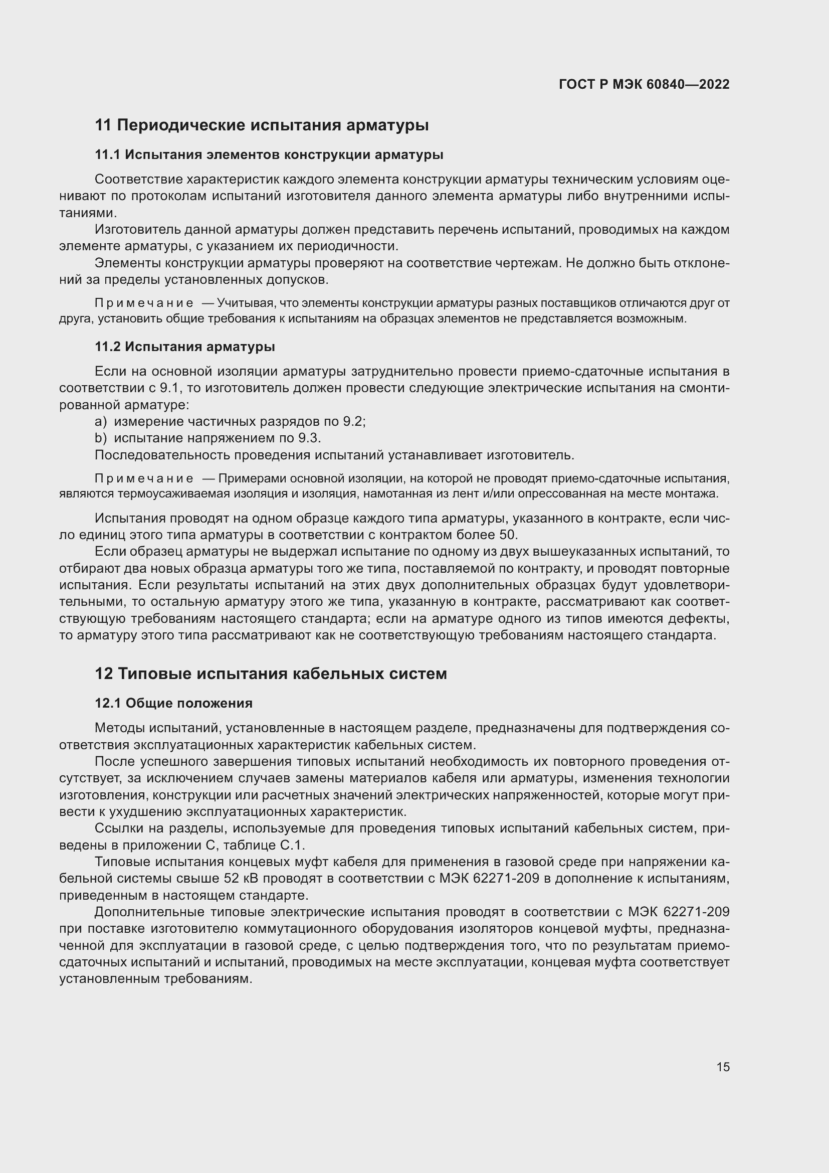 Страница 19 ГОСТ Р МЭК 60840-2022