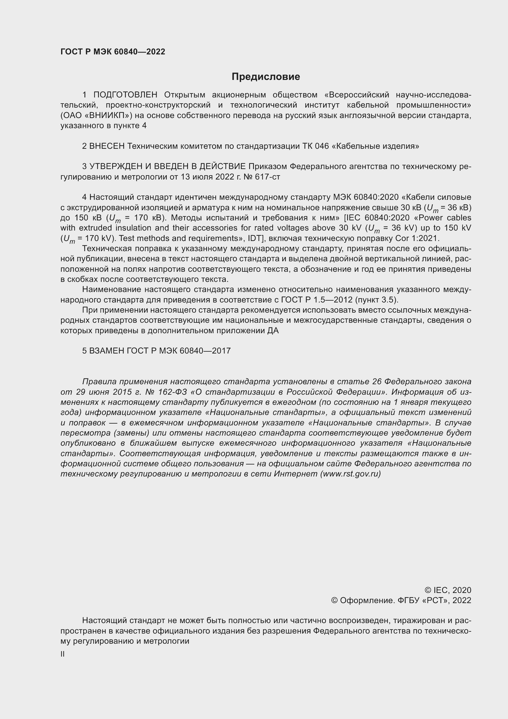 Страница 2 ГОСТ Р МЭК 60840-2022
