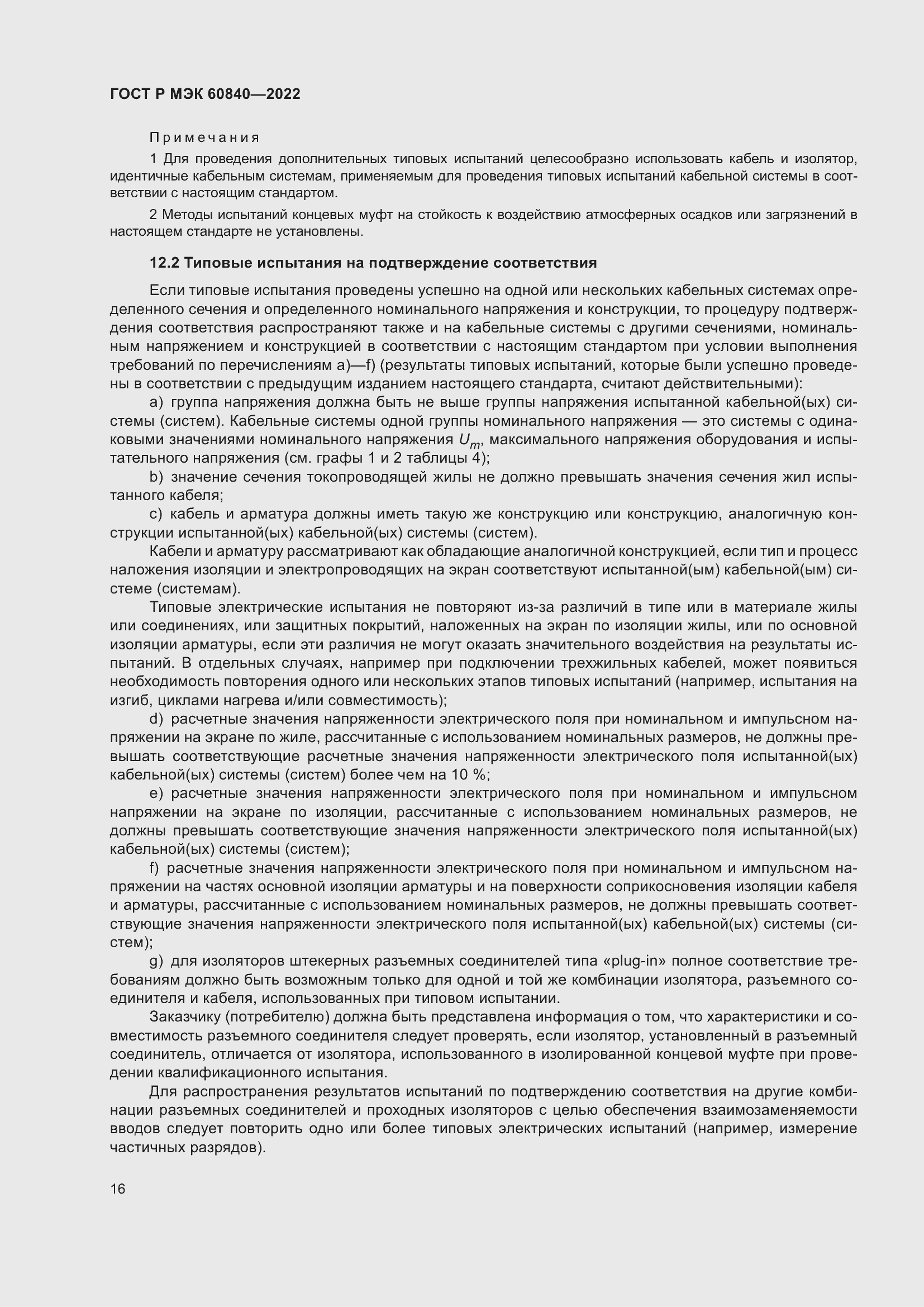 Страница 20 ГОСТ Р МЭК 60840-2022