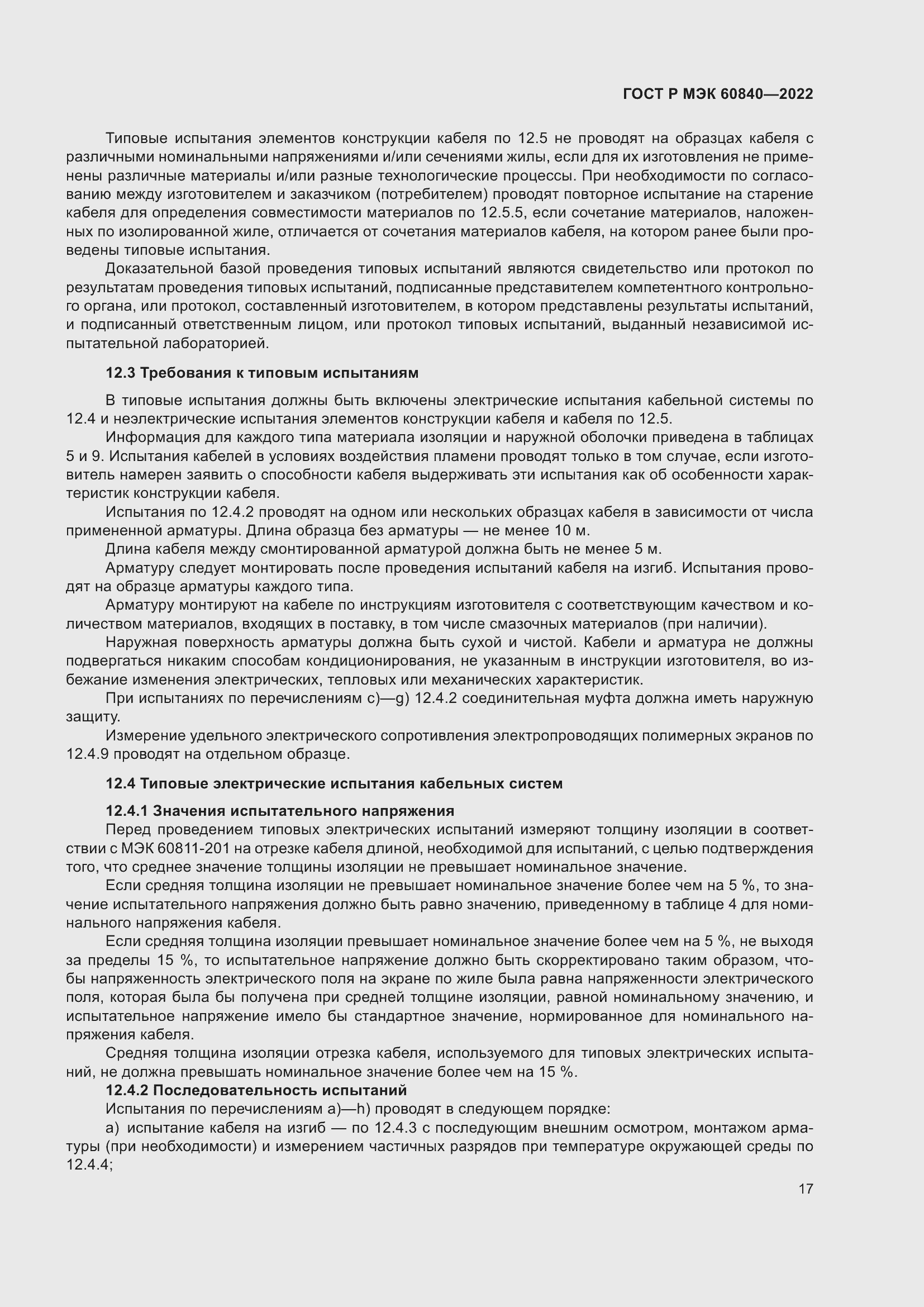 Страница 21 ГОСТ Р МЭК 60840-2022