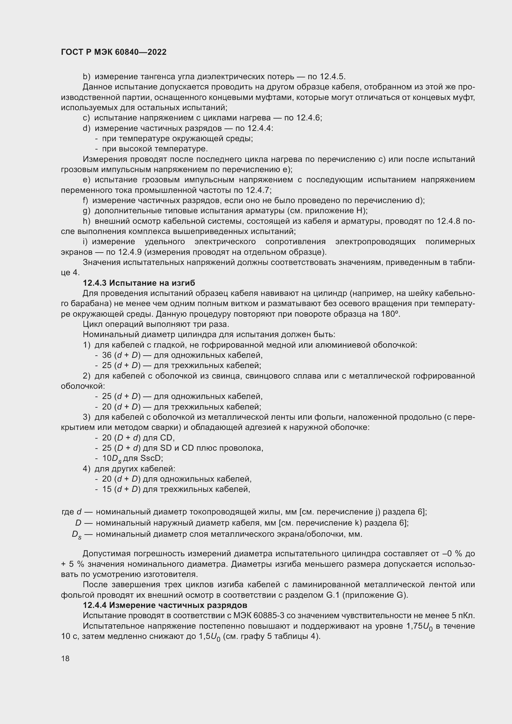 Страница 22 ГОСТ Р МЭК 60840-2022