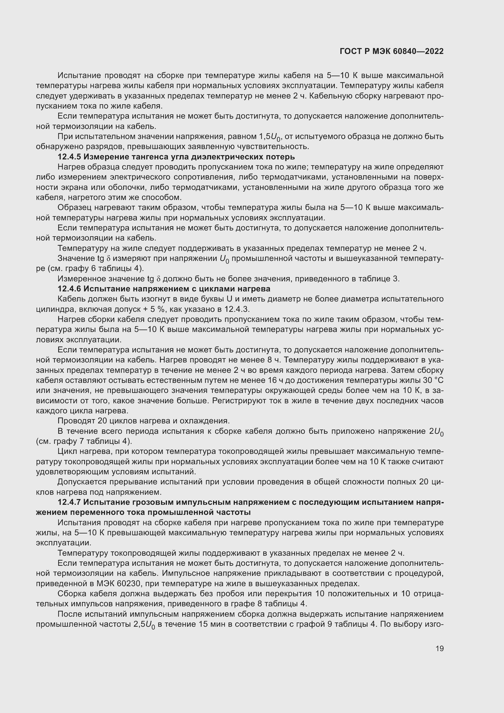 Страница 23 ГОСТ Р МЭК 60840-2022