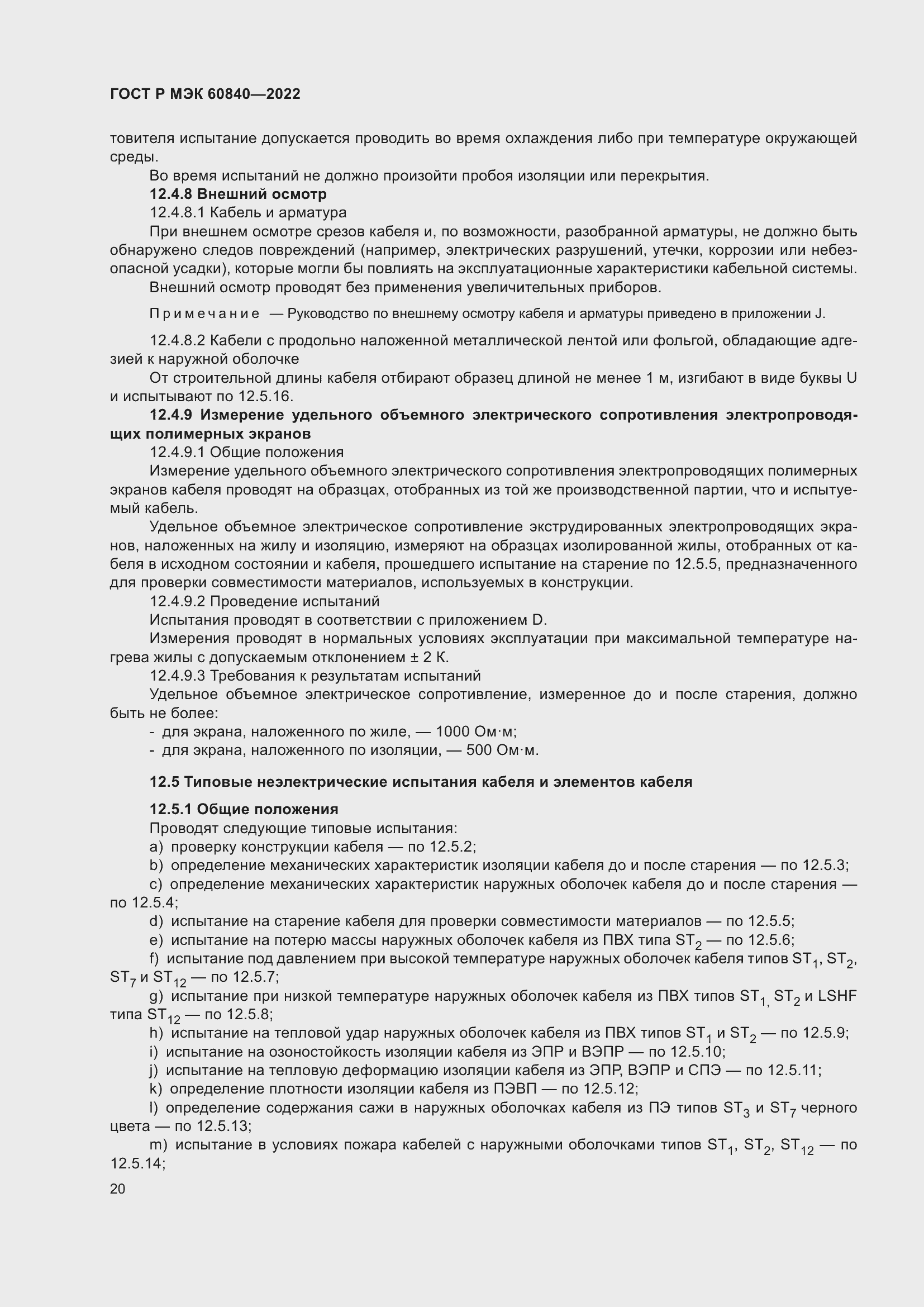 Страница 24 ГОСТ Р МЭК 60840-2022