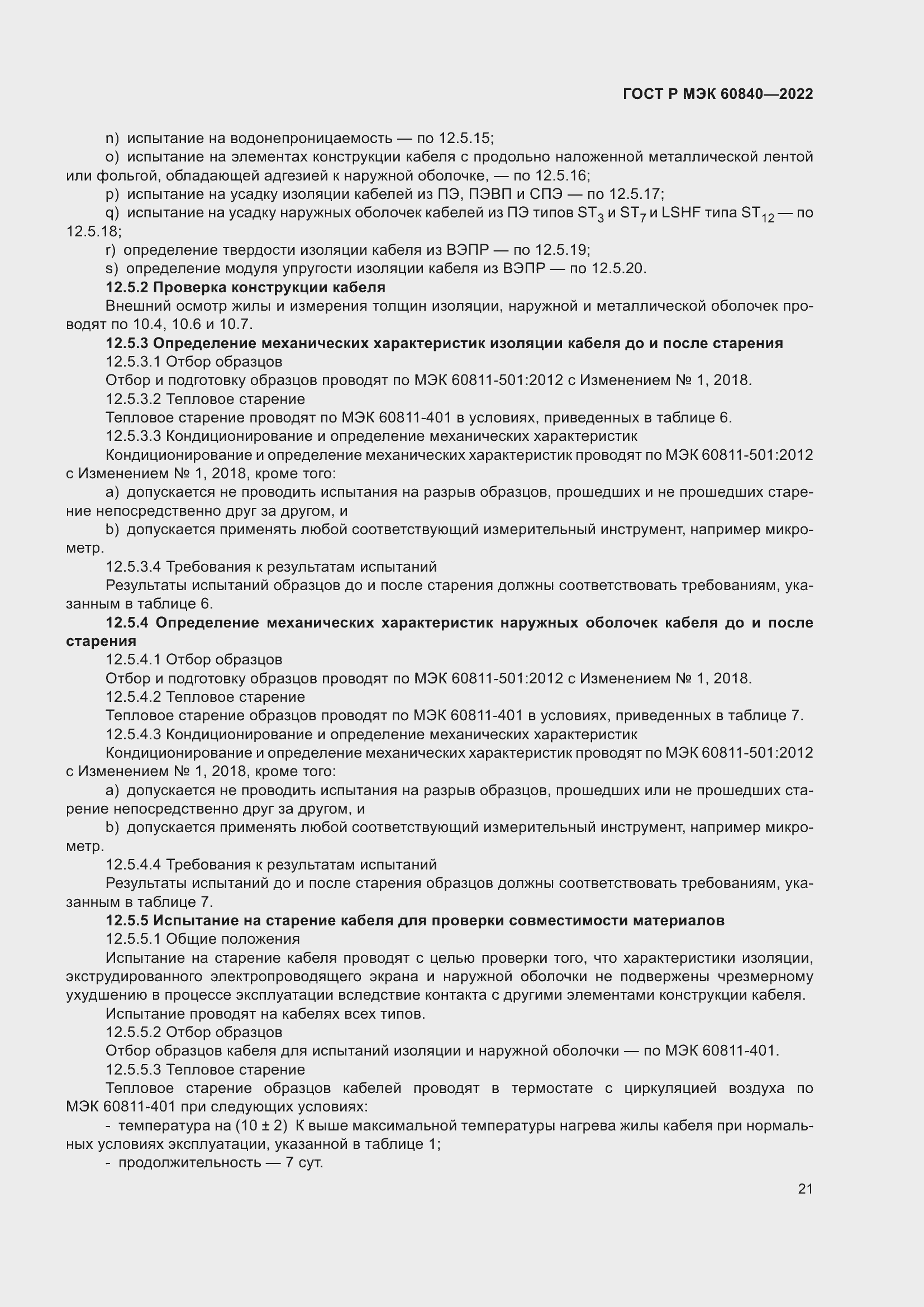 Страница 25 ГОСТ Р МЭК 60840-2022