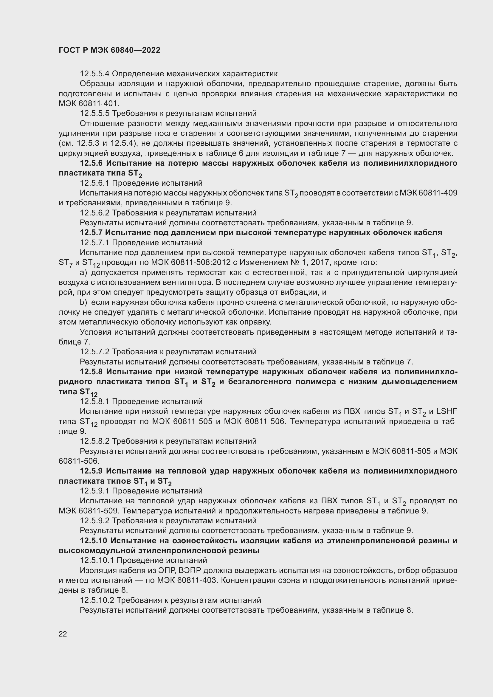 Страница 26 ГОСТ Р МЭК 60840-2022