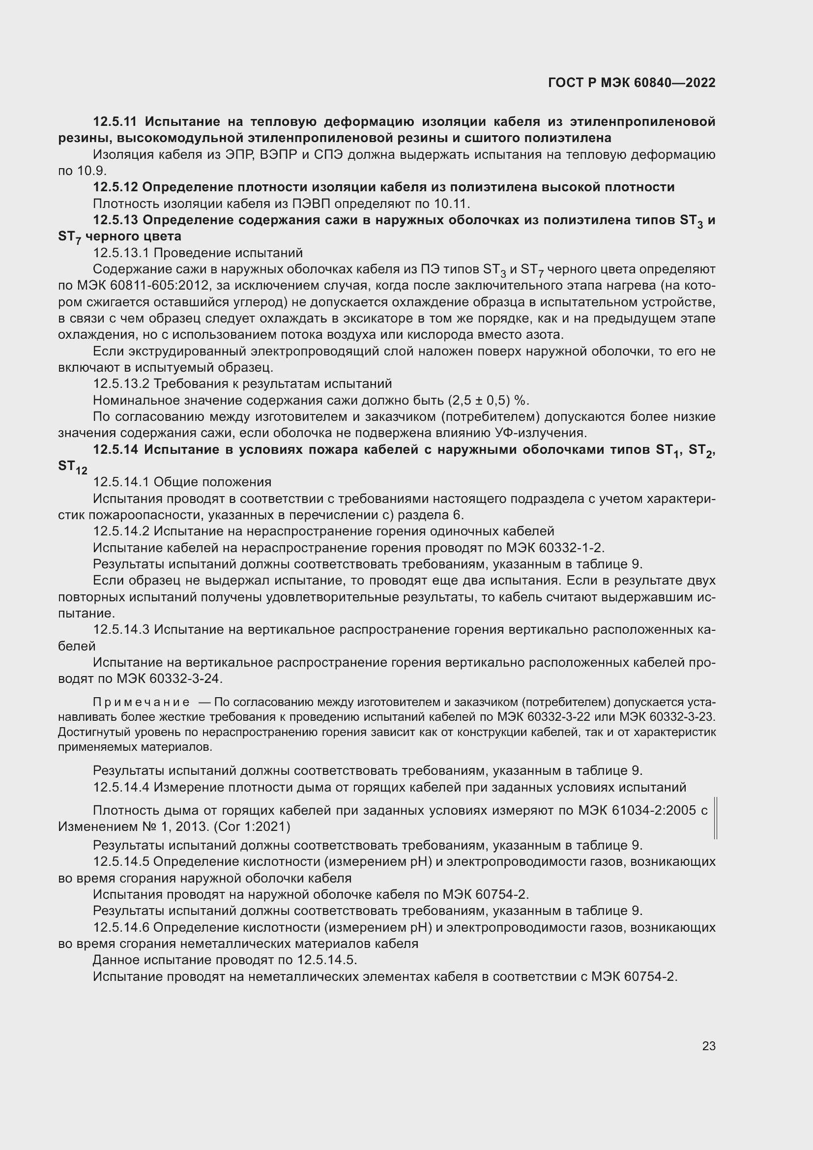 Страница 27 ГОСТ Р МЭК 60840-2022