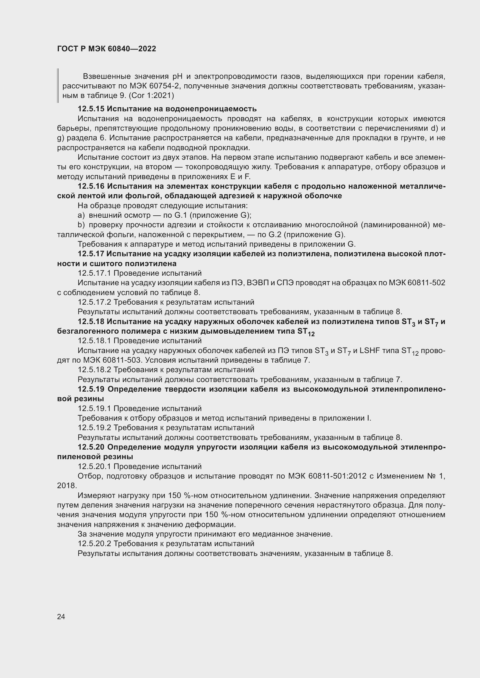 Страница 28 ГОСТ Р МЭК 60840-2022