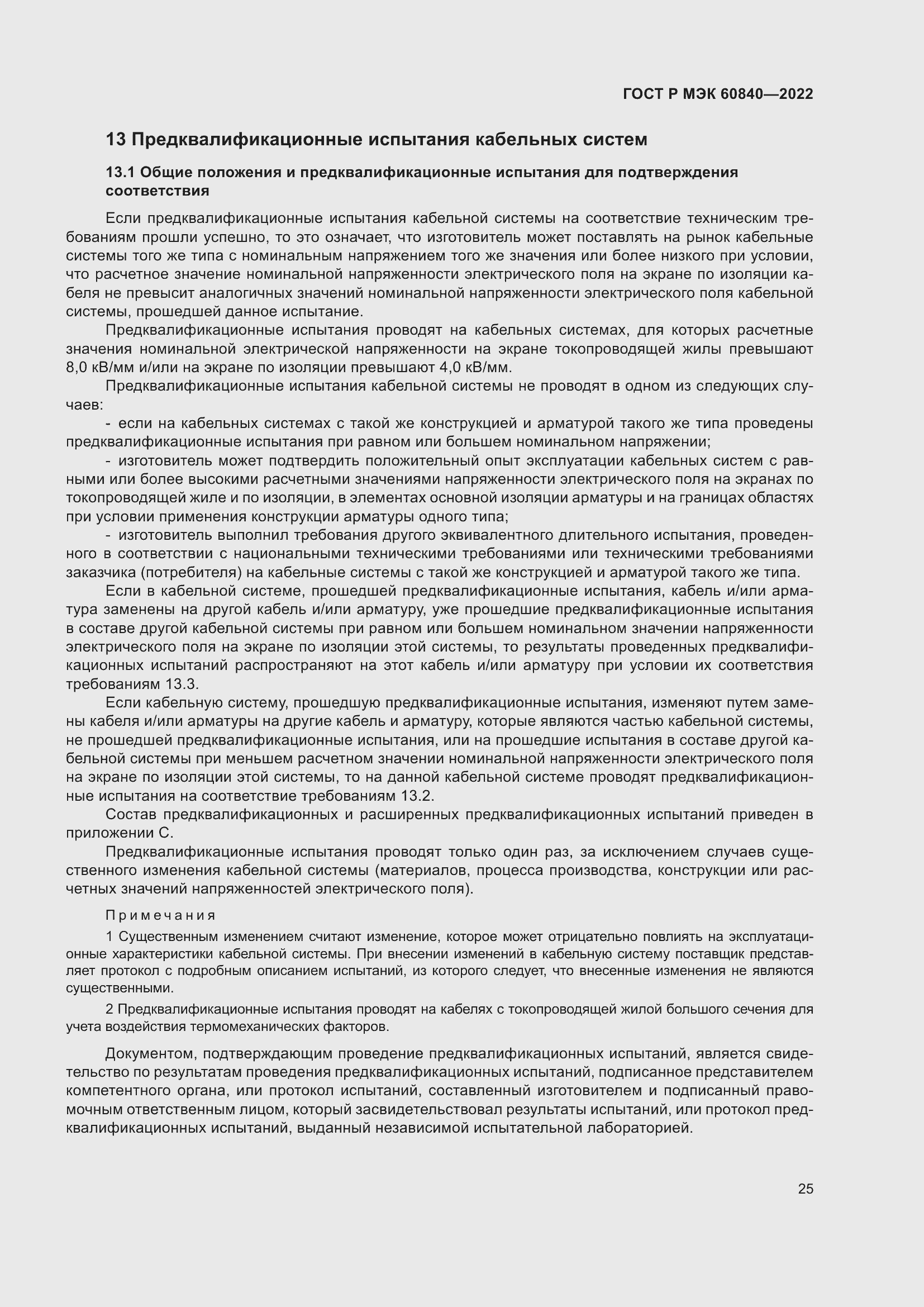 Страница 29 ГОСТ Р МЭК 60840-2022