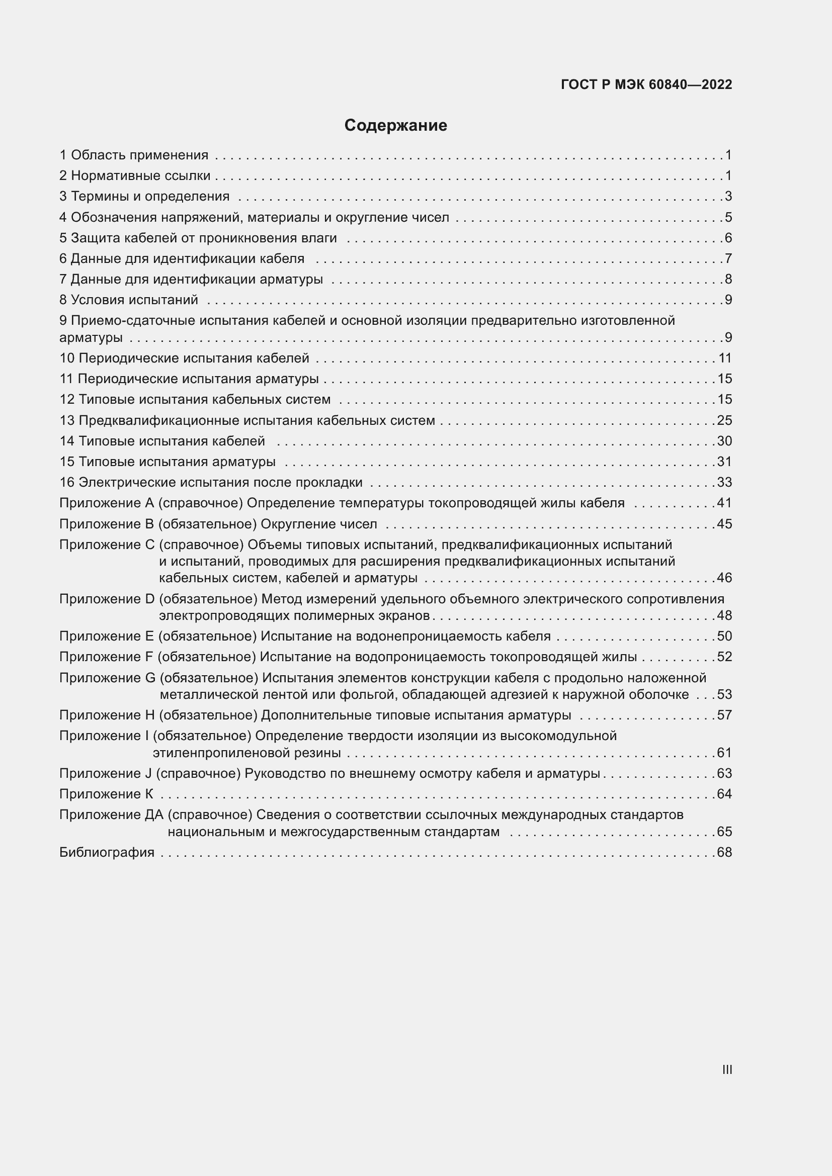 Страница 3 ГОСТ Р МЭК 60840-2022