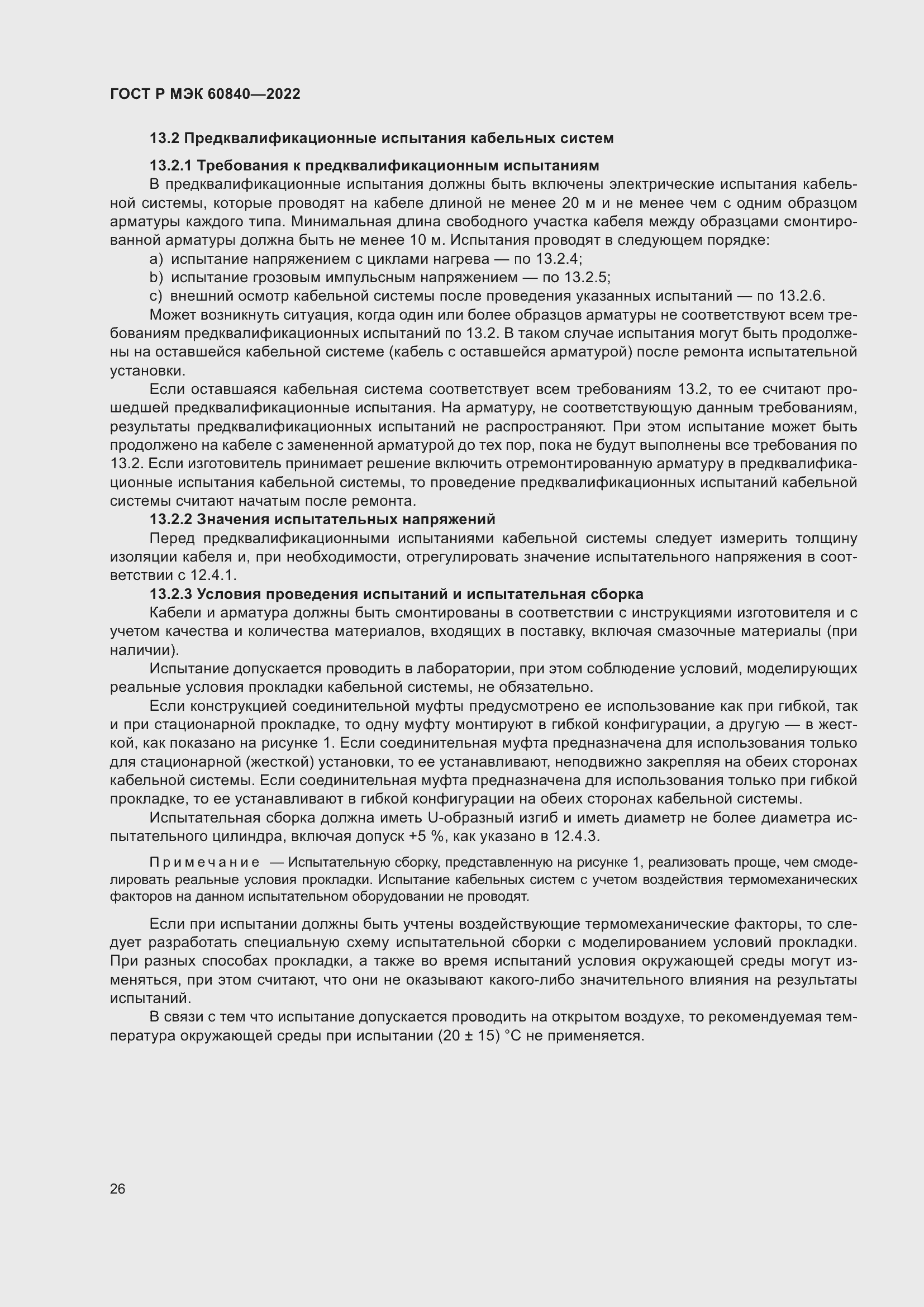 Страница 30 ГОСТ Р МЭК 60840-2022