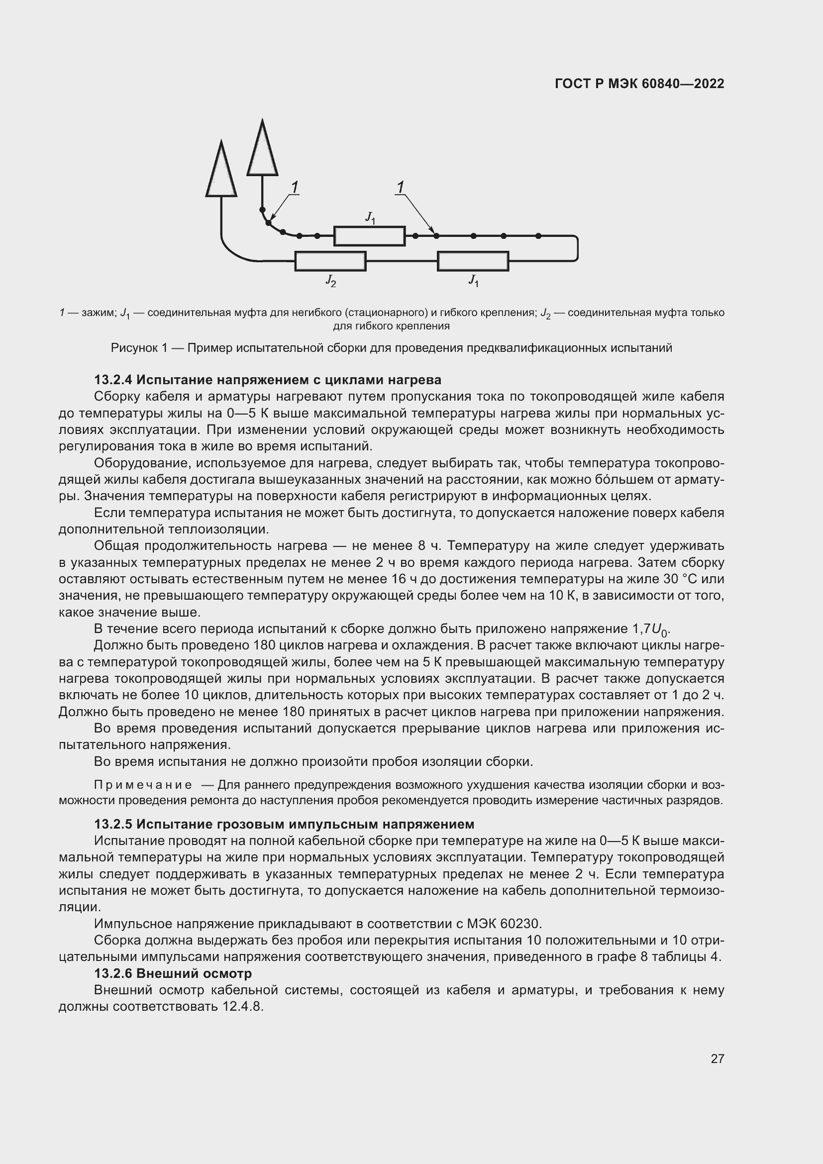 Страница 31 ГОСТ Р МЭК 60840-2022