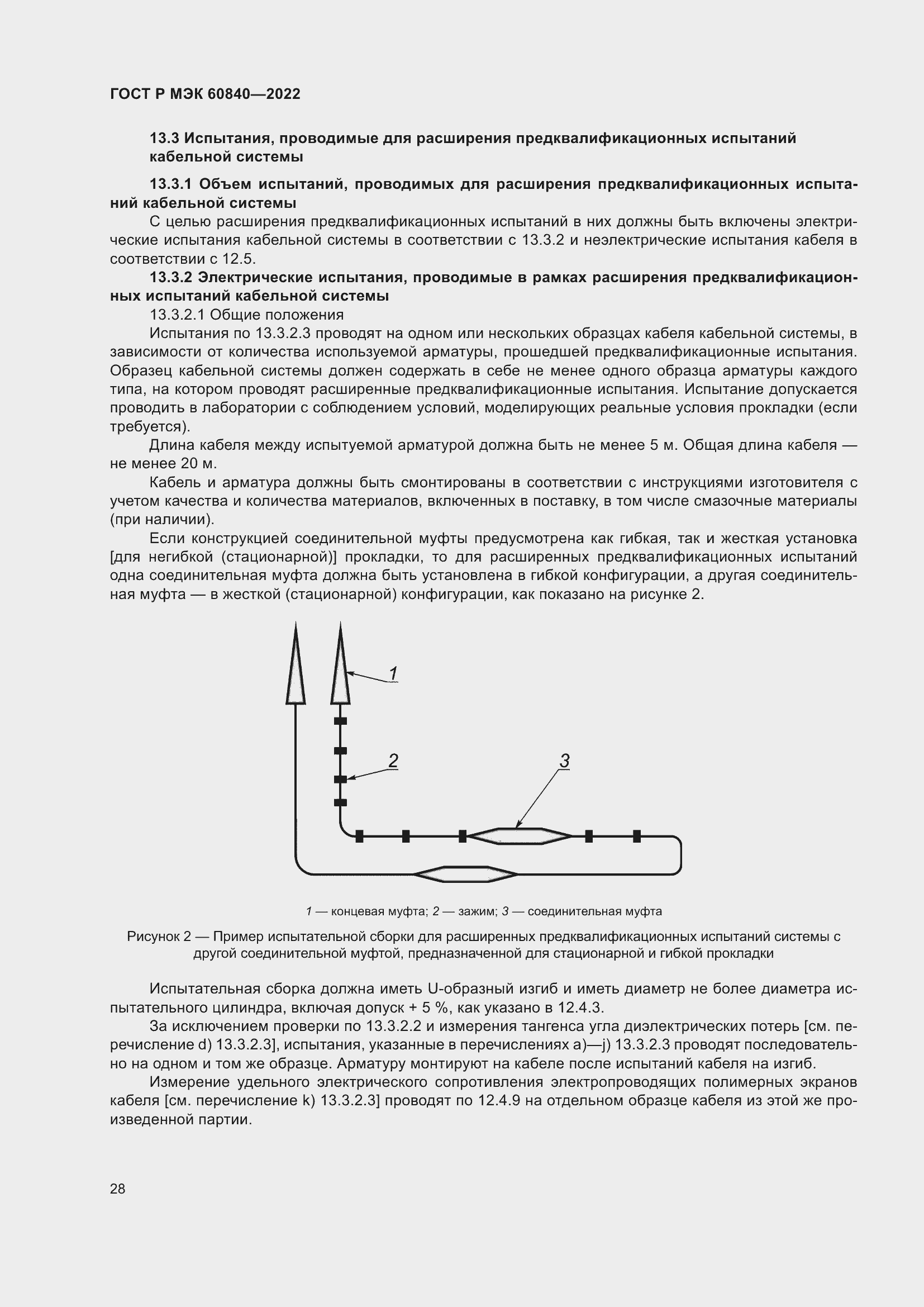 Страница 32 ГОСТ Р МЭК 60840-2022