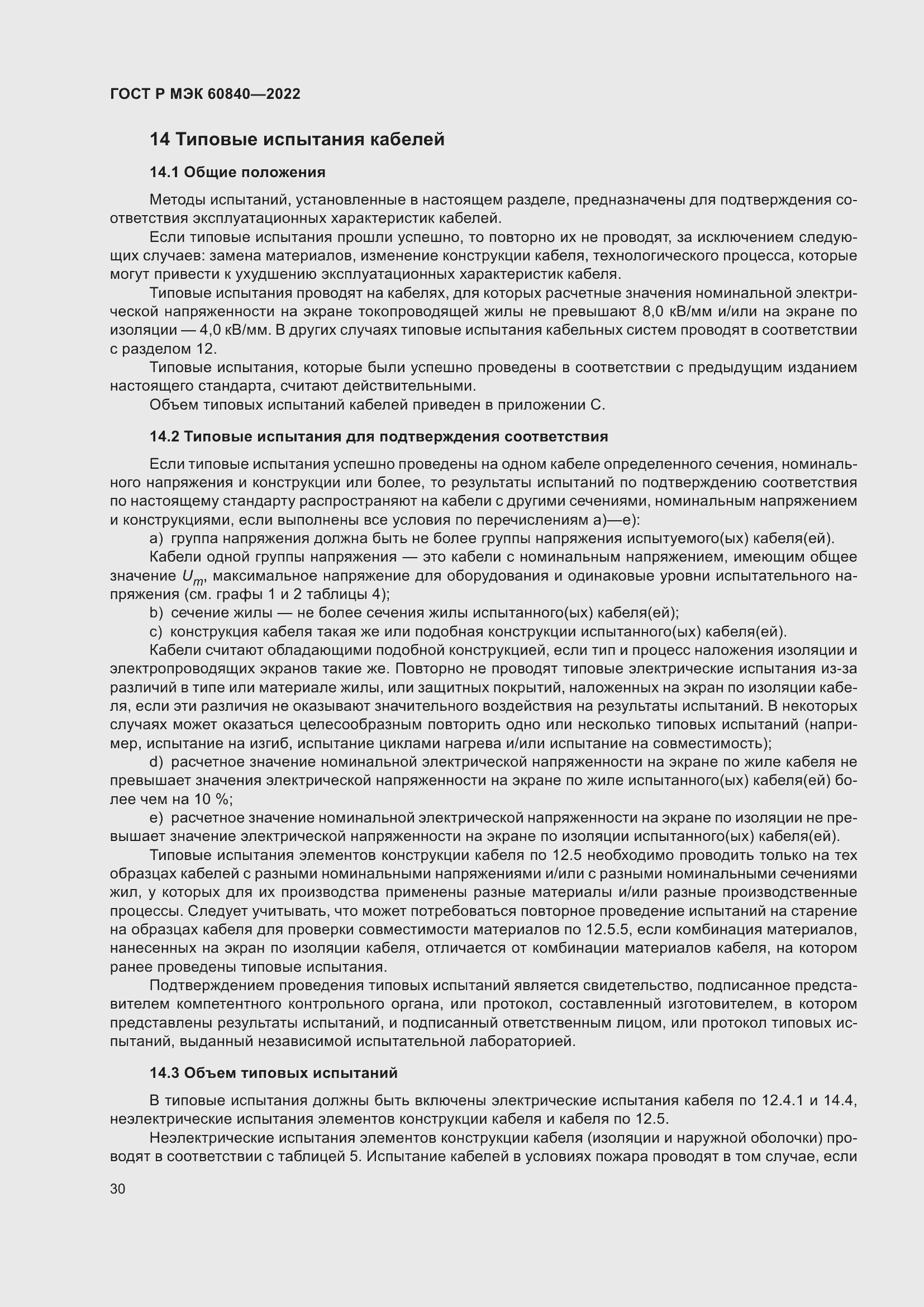 Страница 34 ГОСТ Р МЭК 60840-2022
