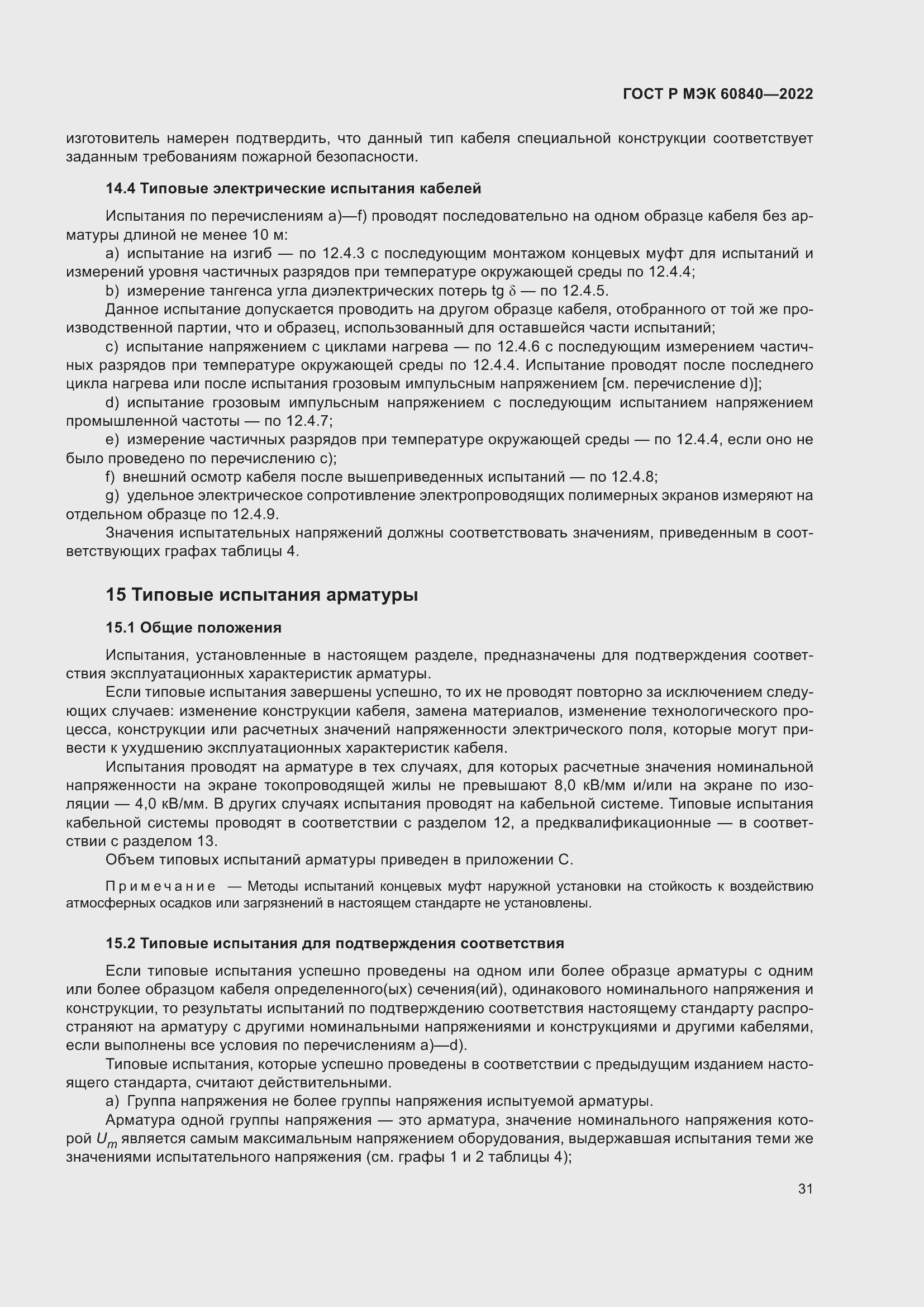 Страница 35 ГОСТ Р МЭК 60840-2022