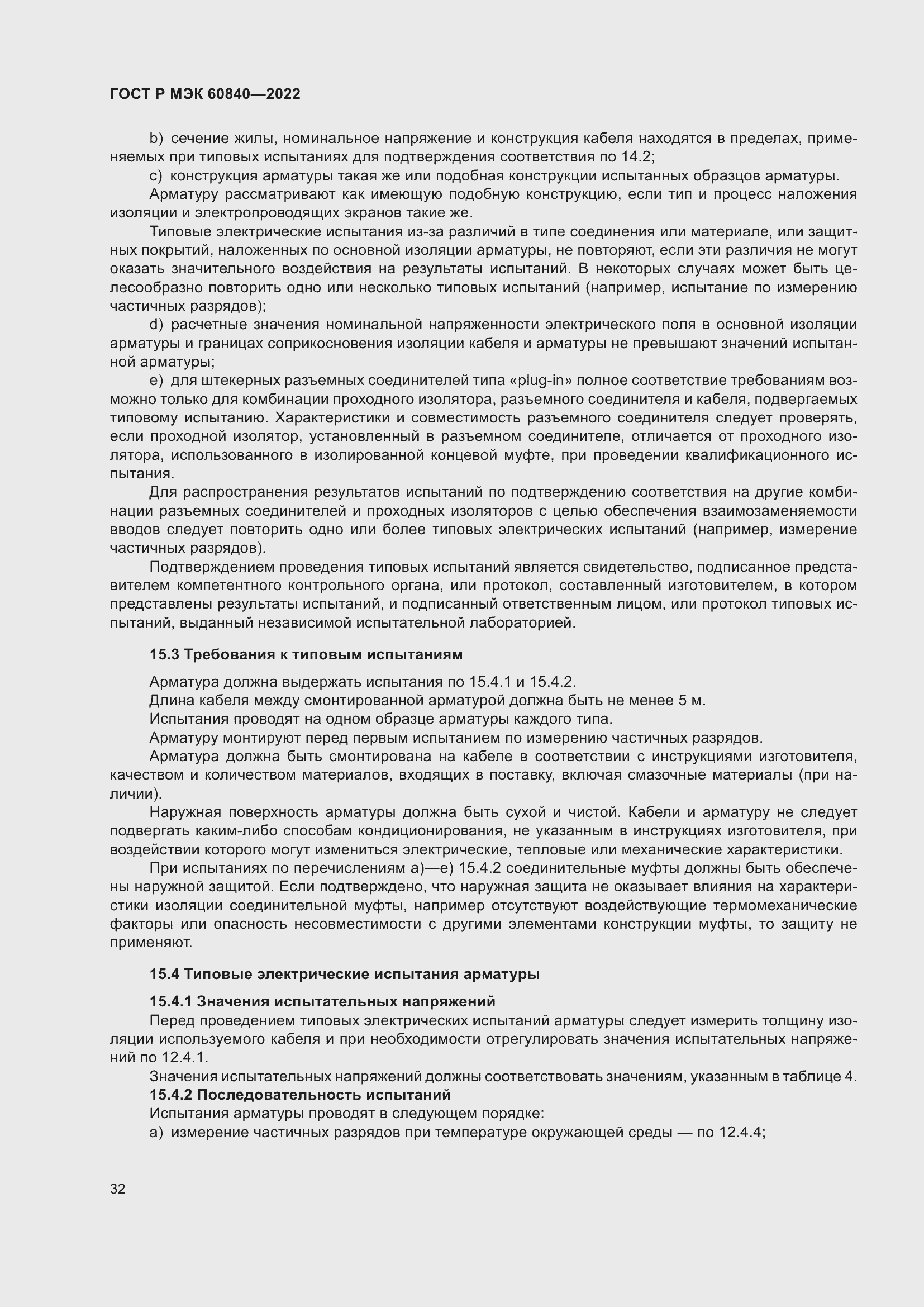 Страница 36 ГОСТ Р МЭК 60840-2022
