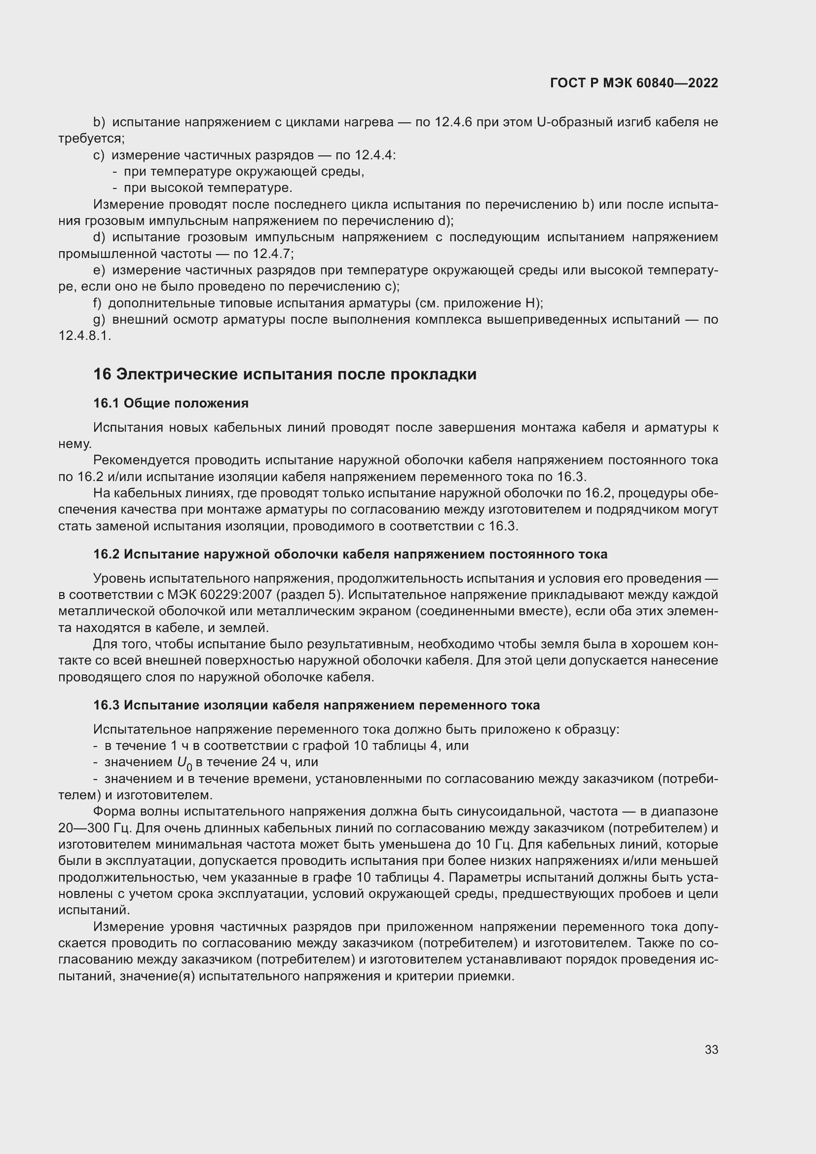 Страница 37 ГОСТ Р МЭК 60840-2022