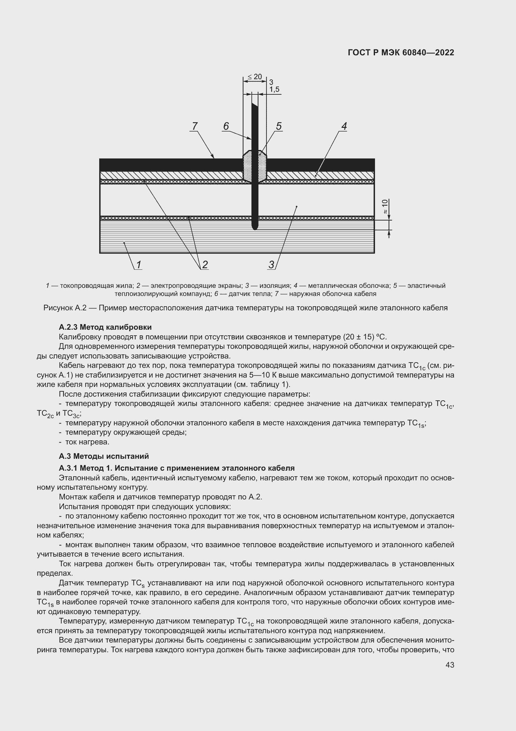 Страница 47 ГОСТ Р МЭК 60840-2022