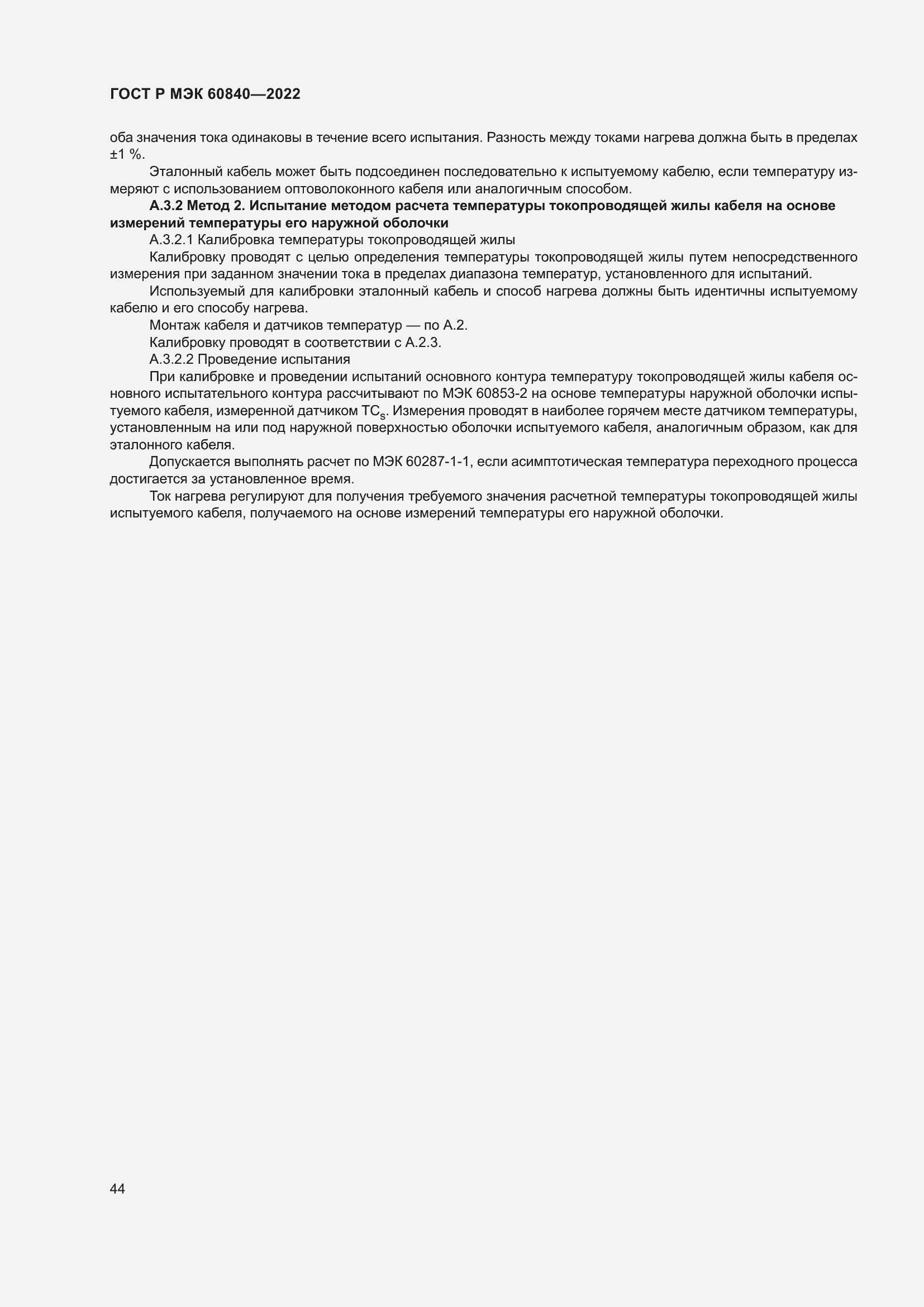 Страница 48 ГОСТ Р МЭК 60840-2022