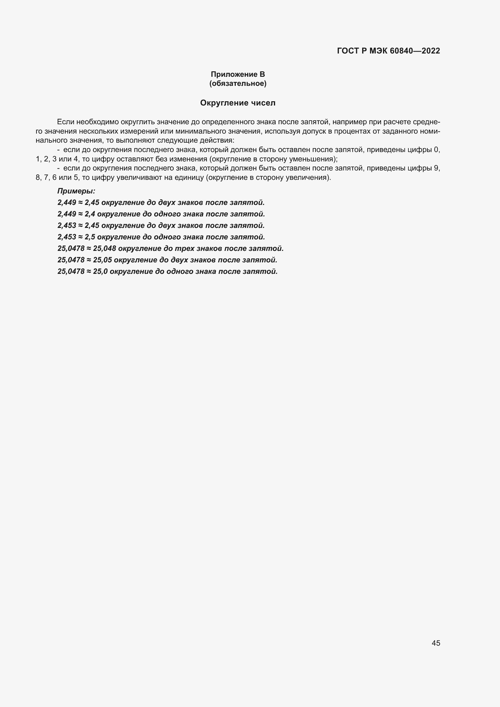 Страница 49 ГОСТ Р МЭК 60840-2022