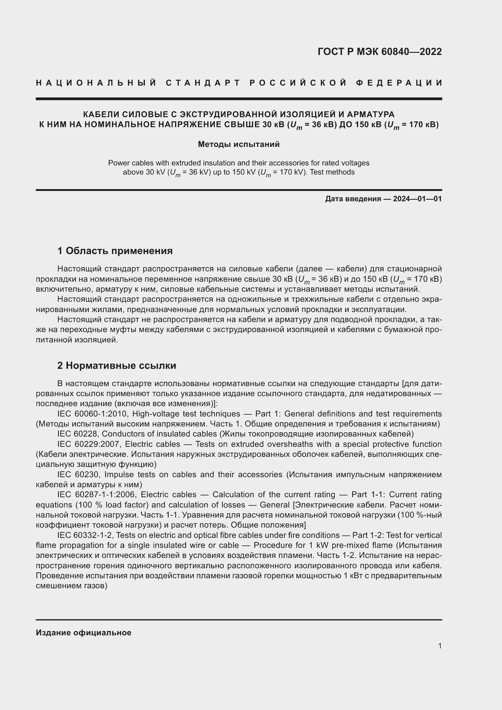 Страница 5 ГОСТ Р МЭК 60840-2022