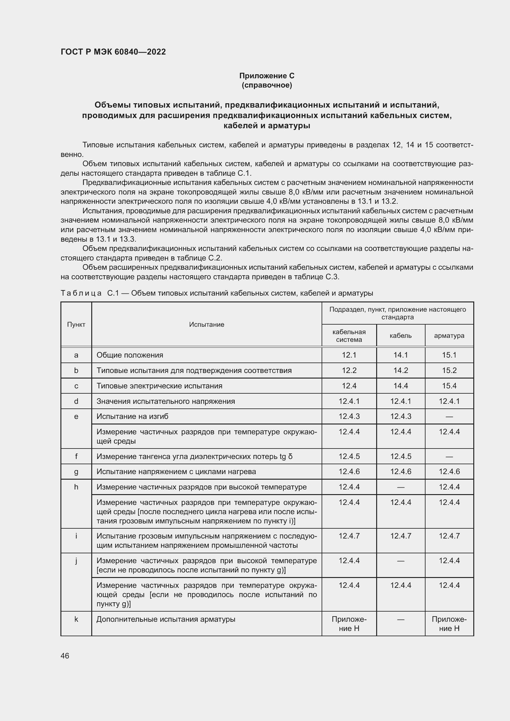 Страница 50 ГОСТ Р МЭК 60840-2022