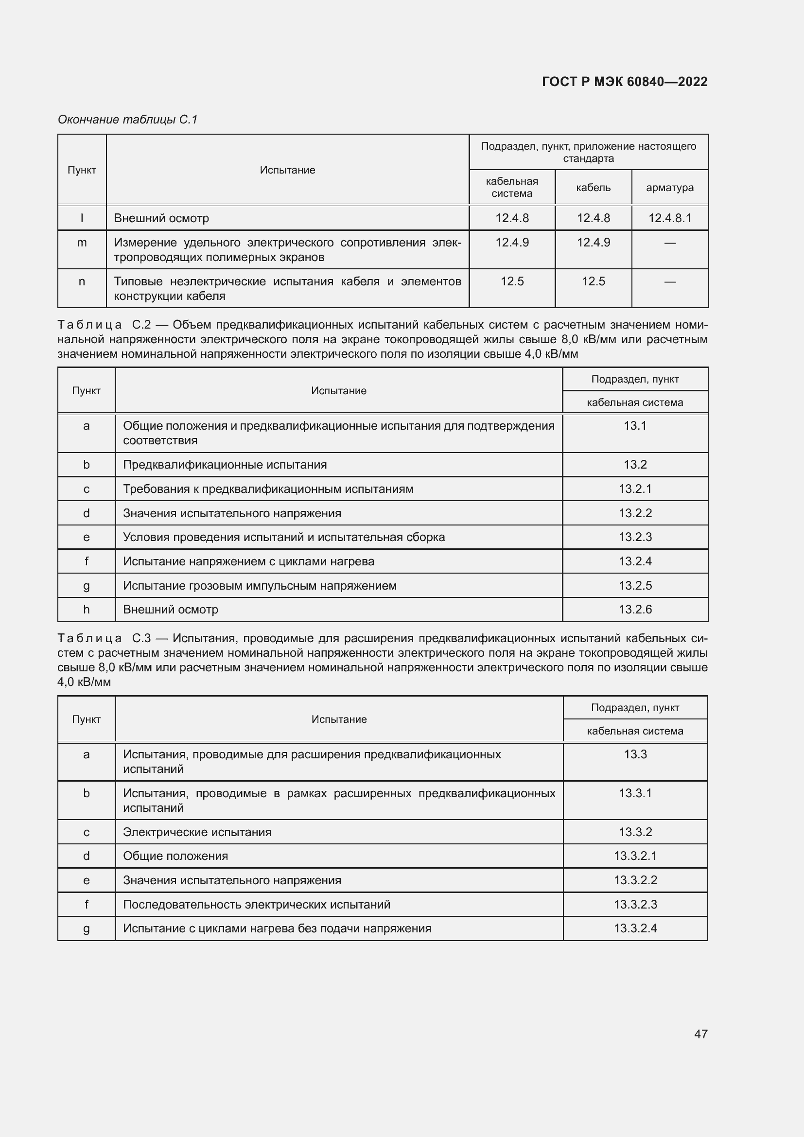 Страница 51 ГОСТ Р МЭК 60840-2022
