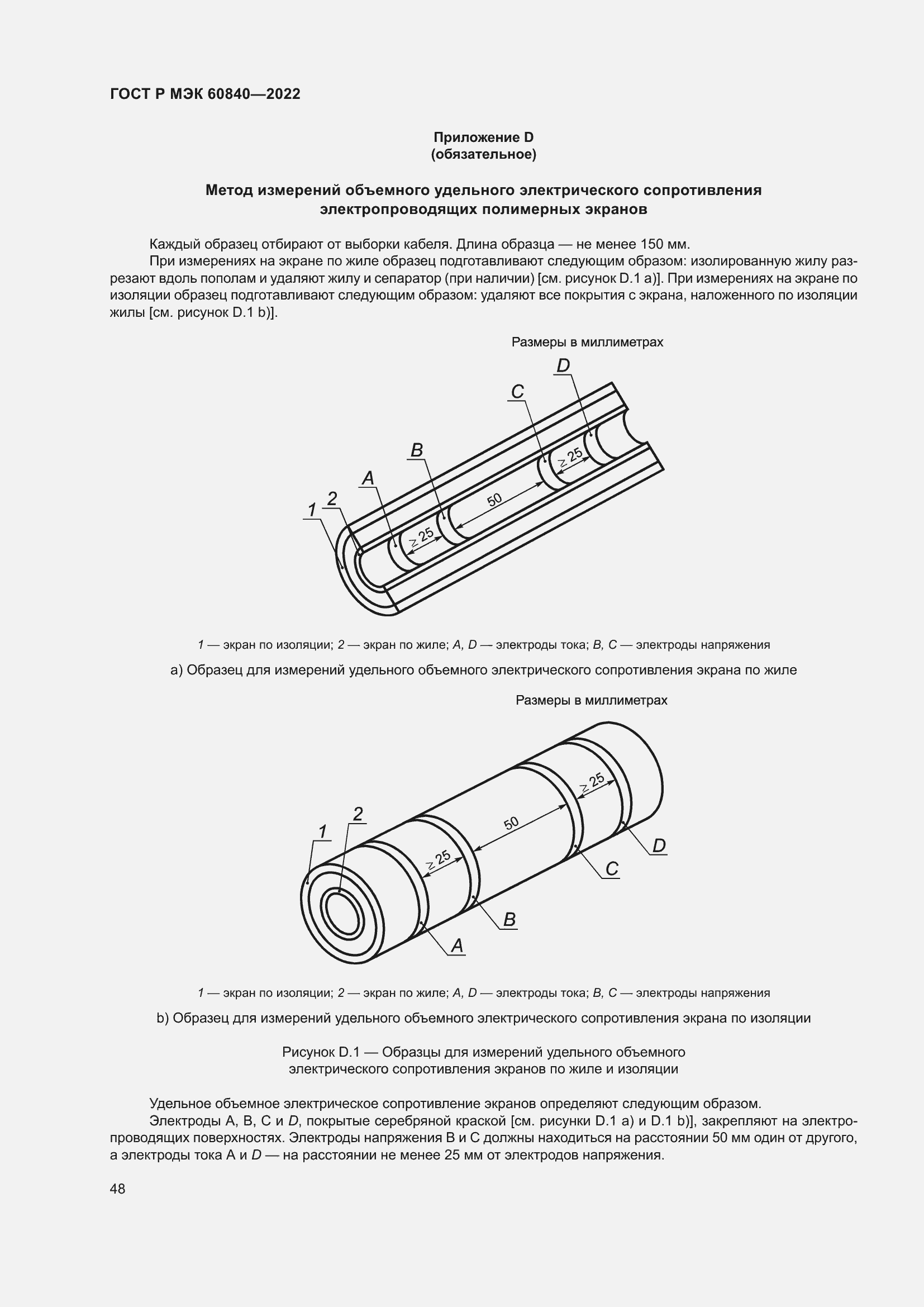 Страница 52 ГОСТ Р МЭК 60840-2022