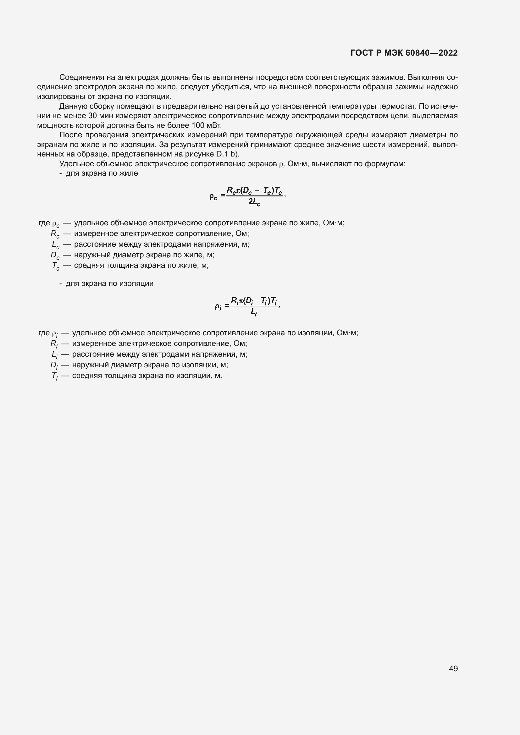 Страница 53 ГОСТ Р МЭК 60840-2022
