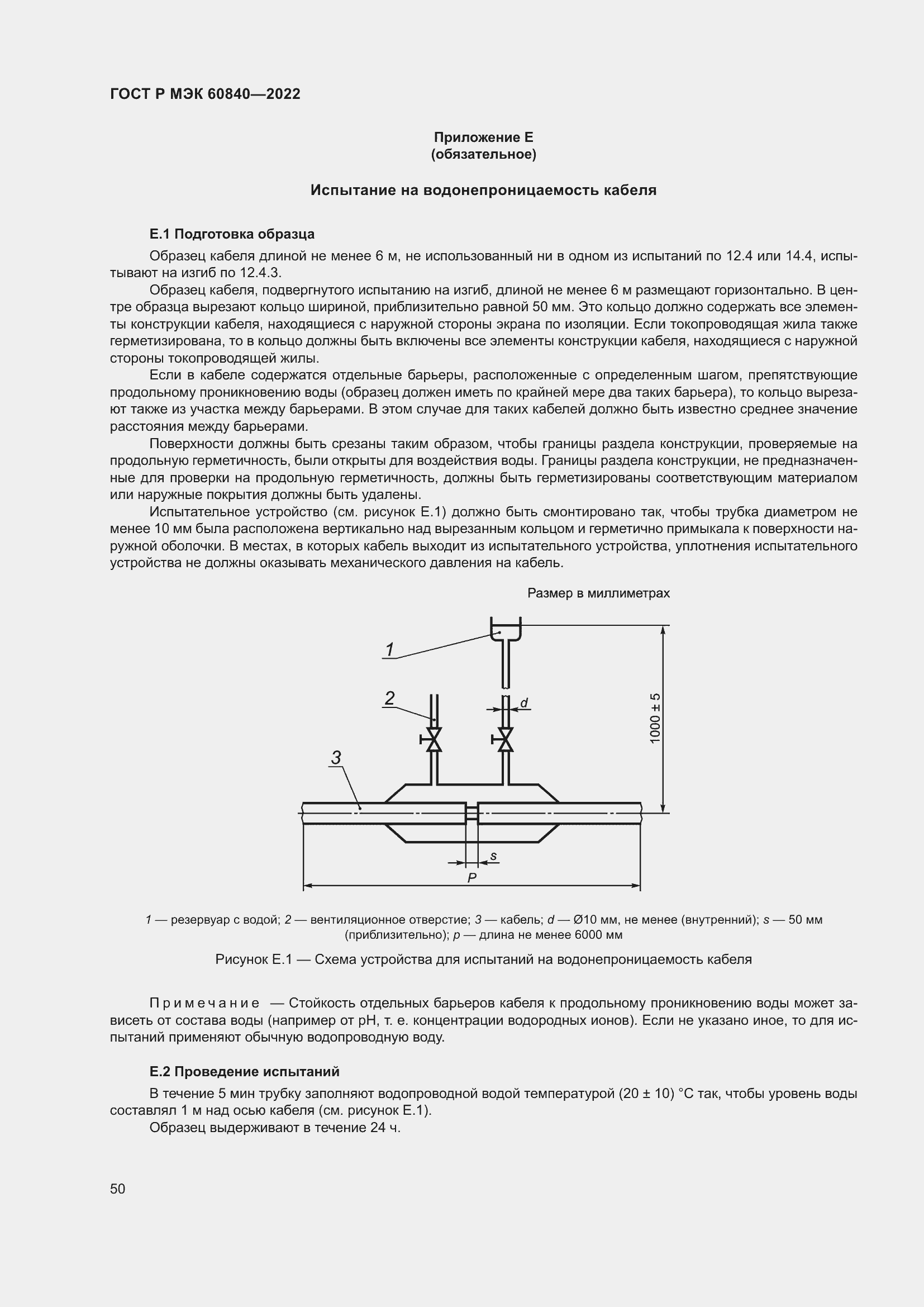 Страница 54 ГОСТ Р МЭК 60840-2022