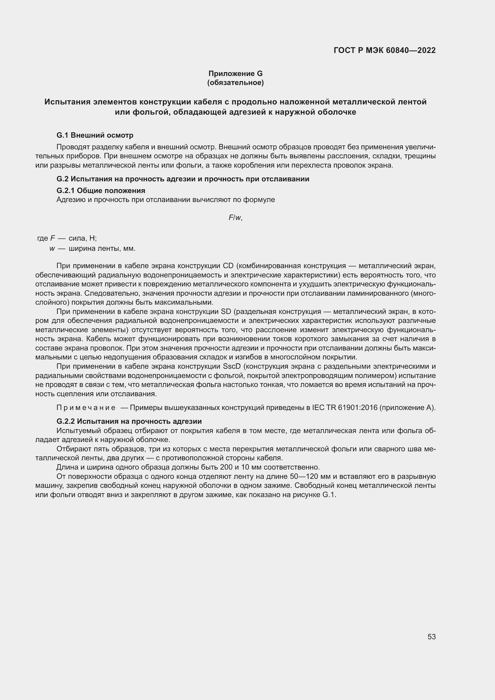 Страница 57 ГОСТ Р МЭК 60840-2022