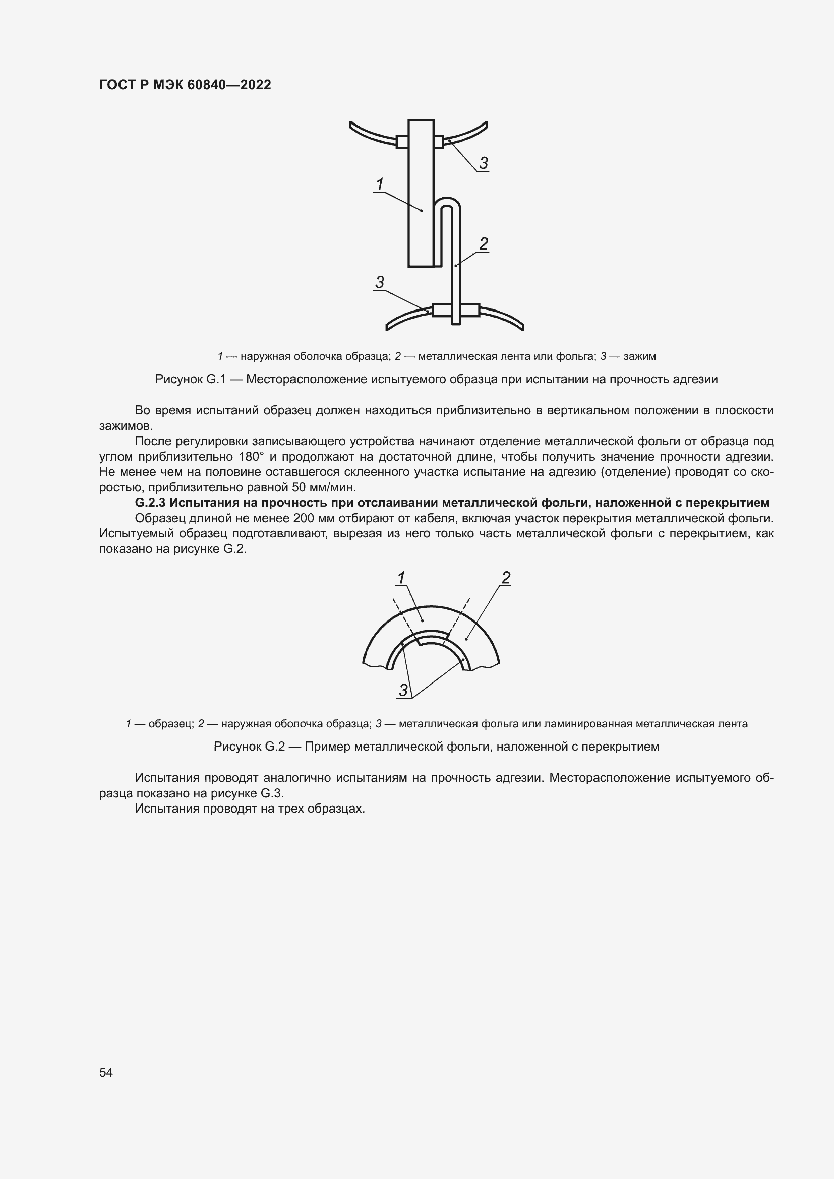 Страница 58 ГОСТ Р МЭК 60840-2022