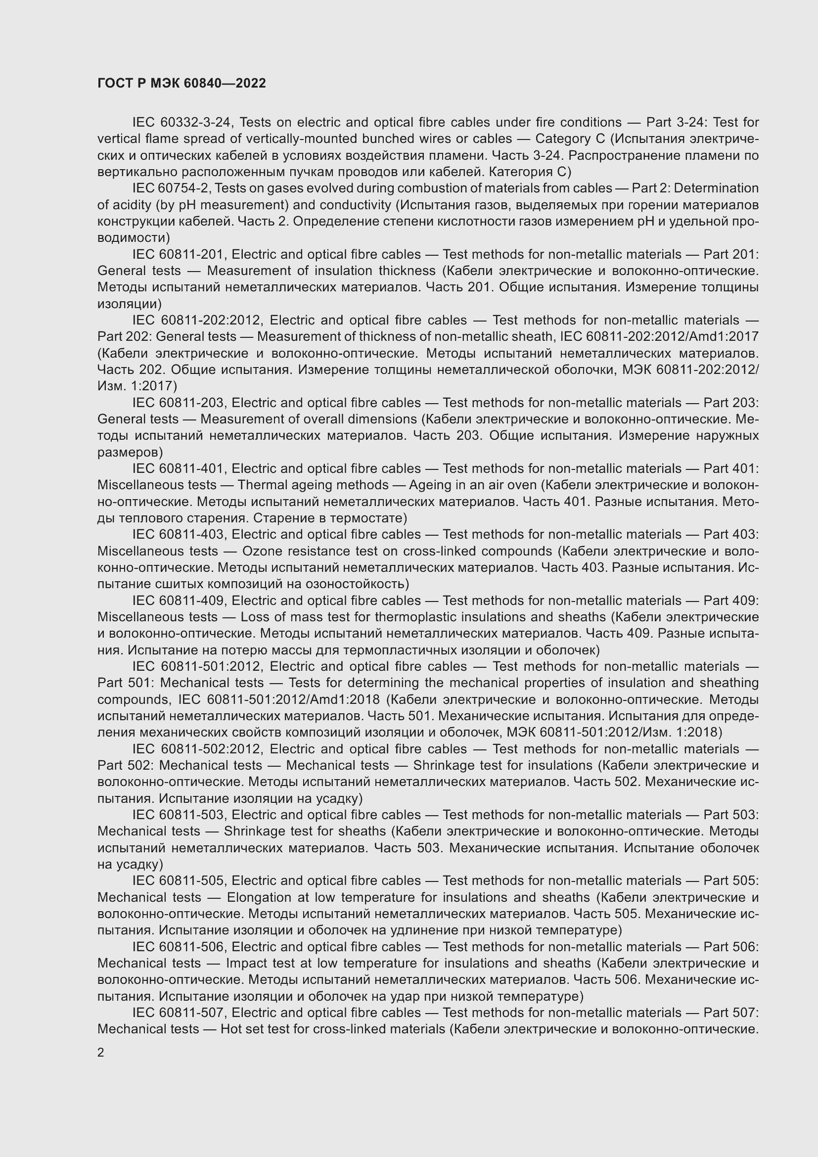 Страница 6 ГОСТ Р МЭК 60840-2022