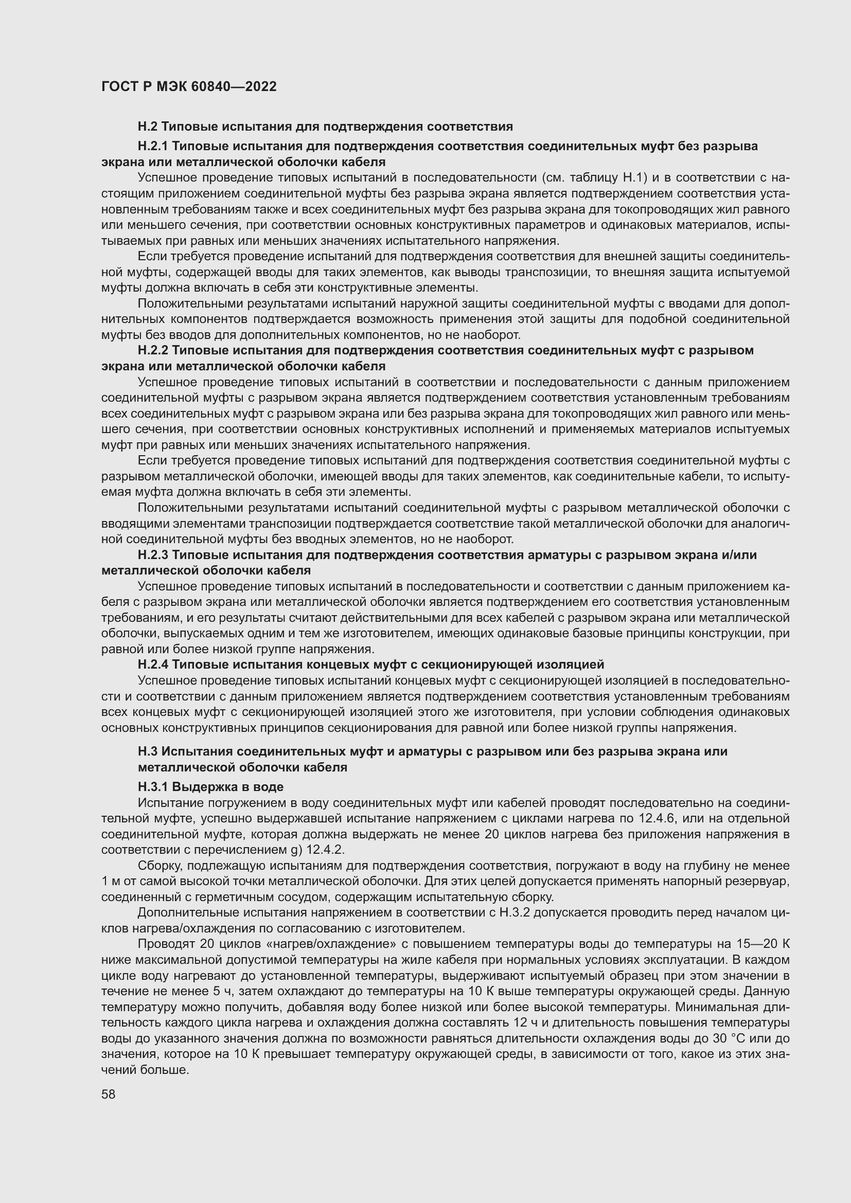 Страница 62 ГОСТ Р МЭК 60840-2022