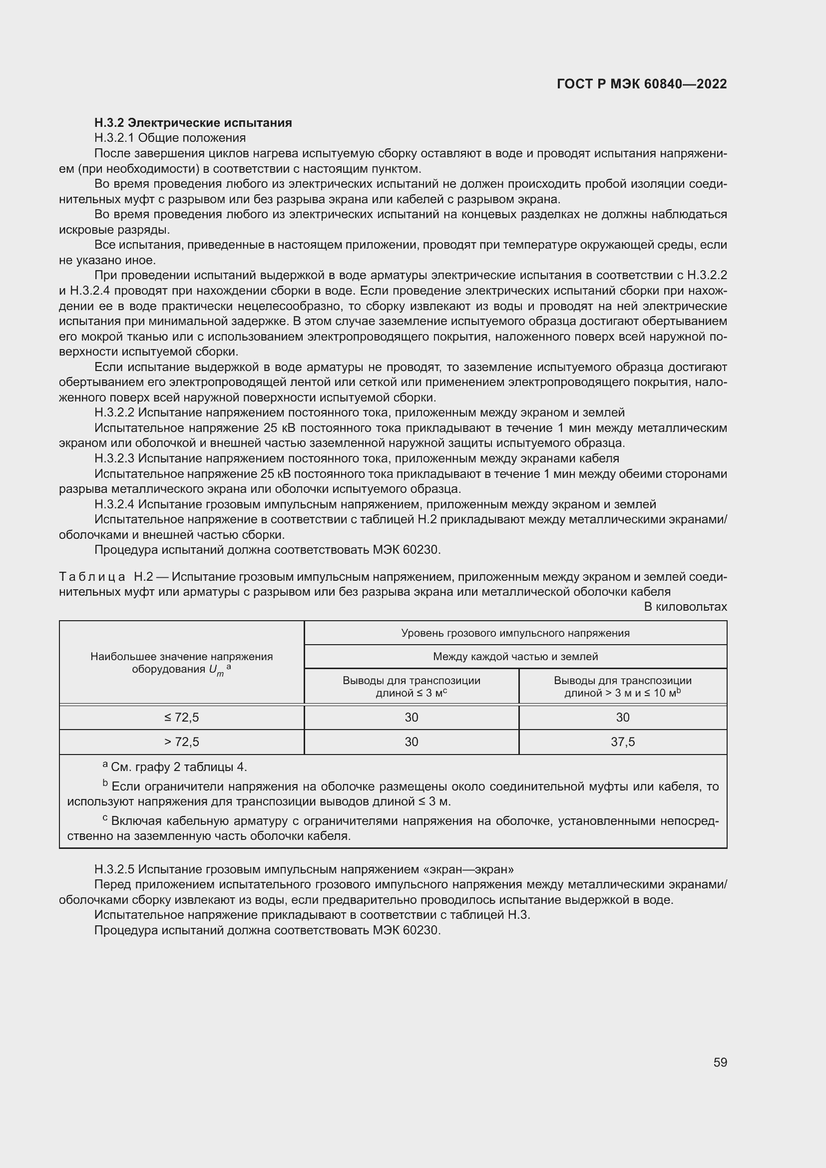 Страница 63 ГОСТ Р МЭК 60840-2022