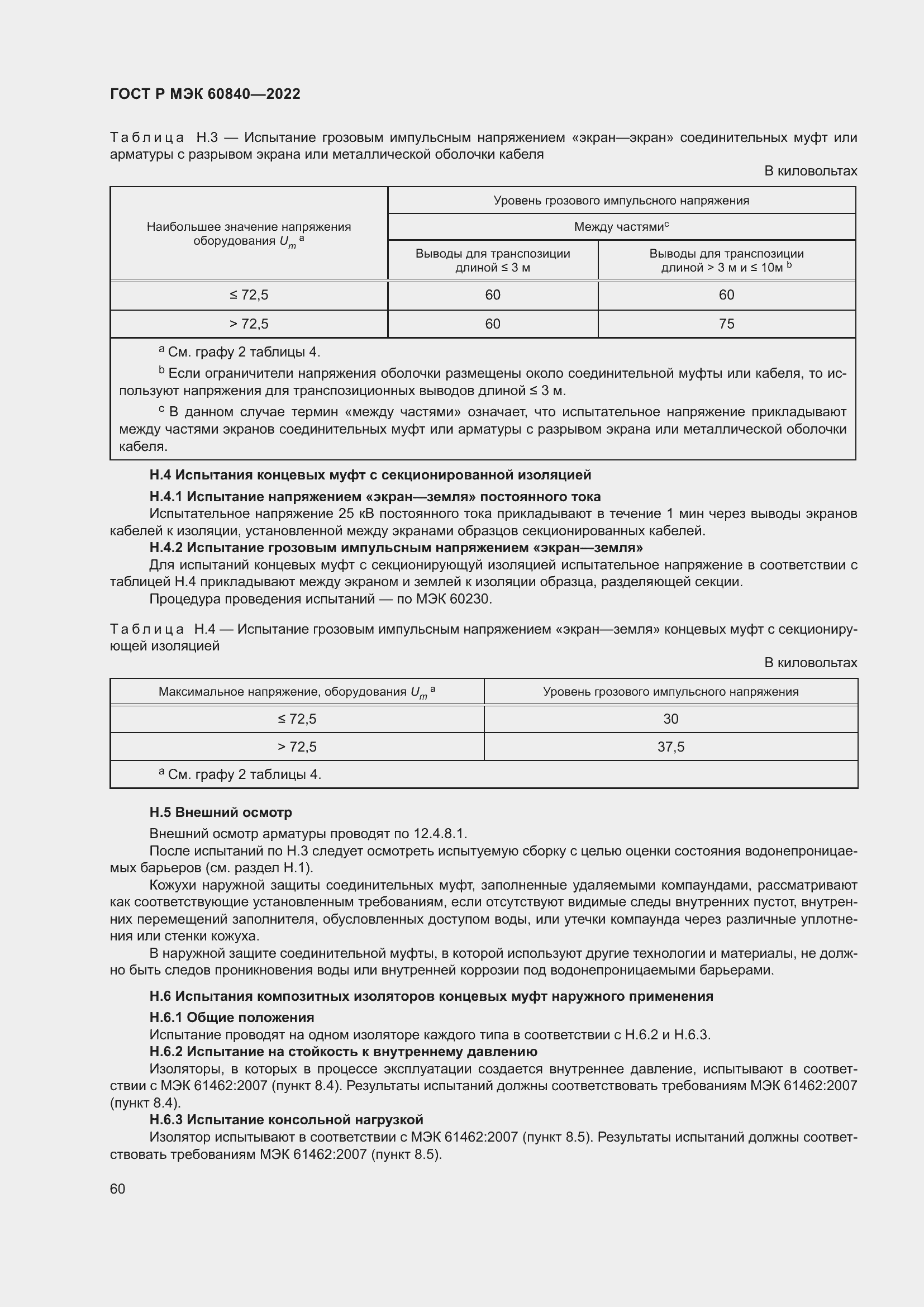 Страница 64 ГОСТ Р МЭК 60840-2022