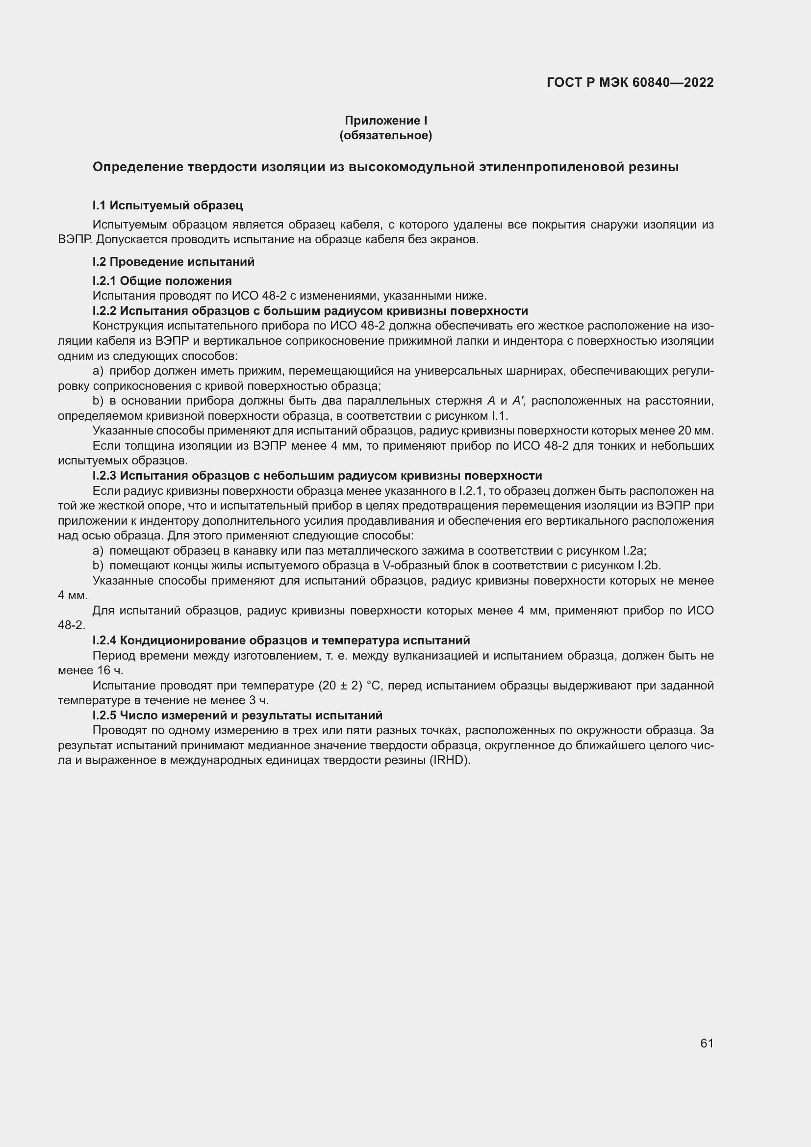 Страница 65 ГОСТ Р МЭК 60840-2022