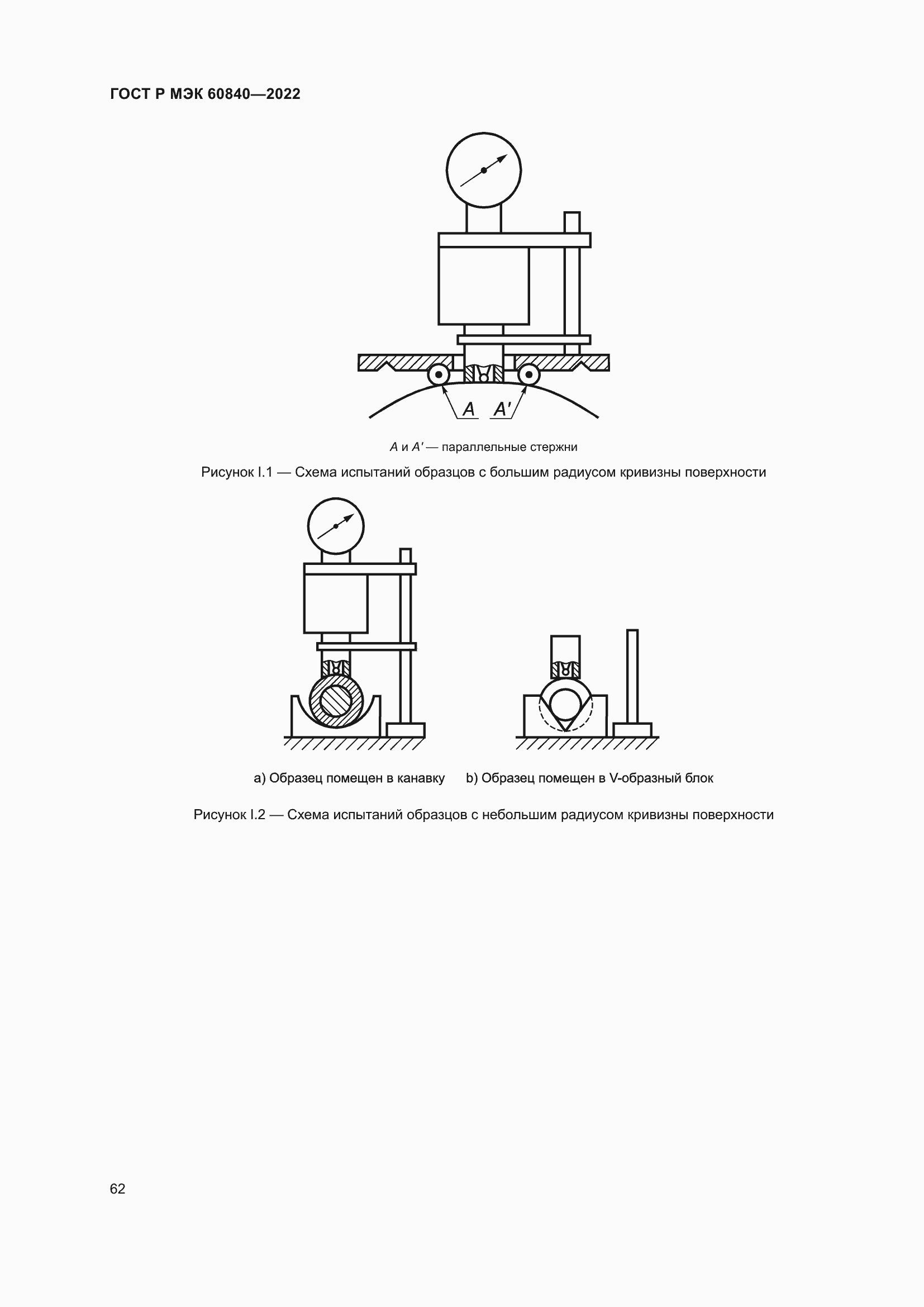 Страница 66 ГОСТ Р МЭК 60840-2022