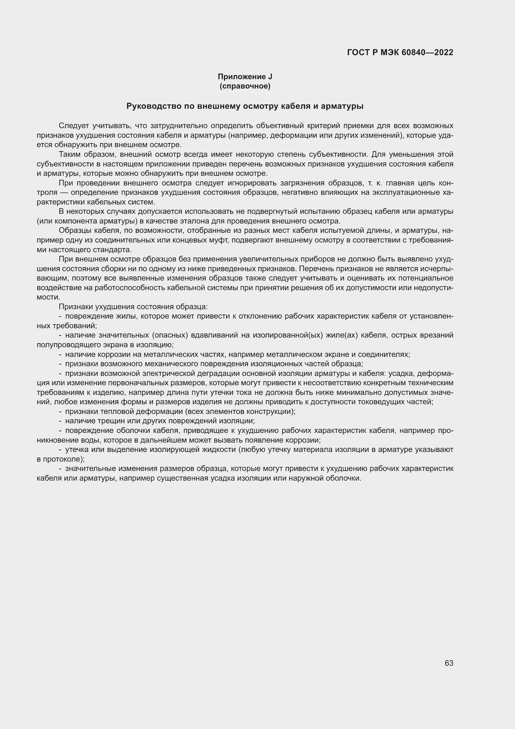 Страница 67 ГОСТ Р МЭК 60840-2022