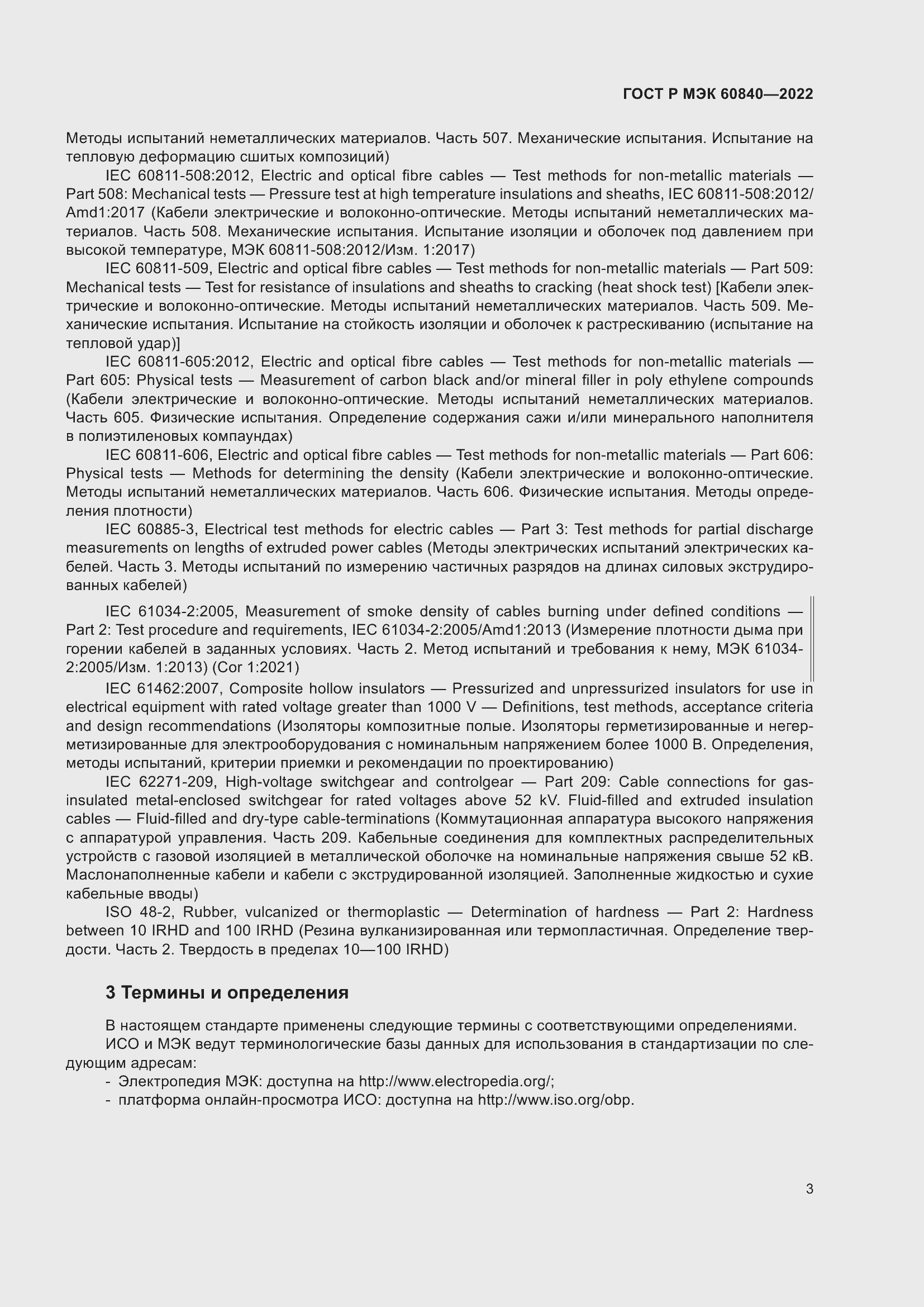 Страница 7 ГОСТ Р МЭК 60840-2022