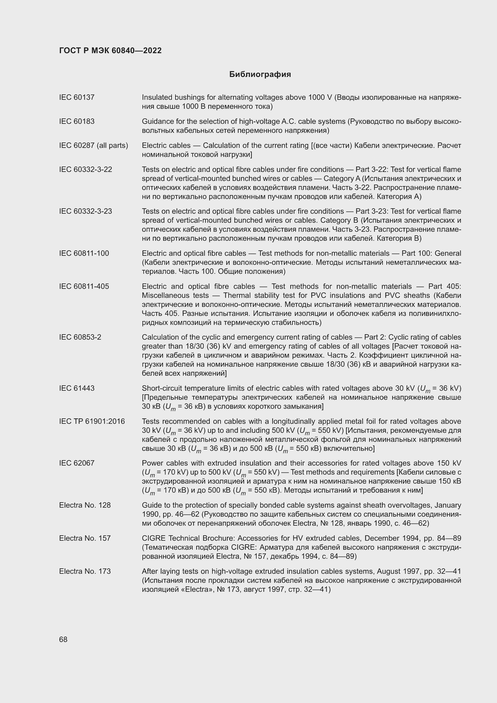 Страница 72 ГОСТ Р МЭК 60840-2022