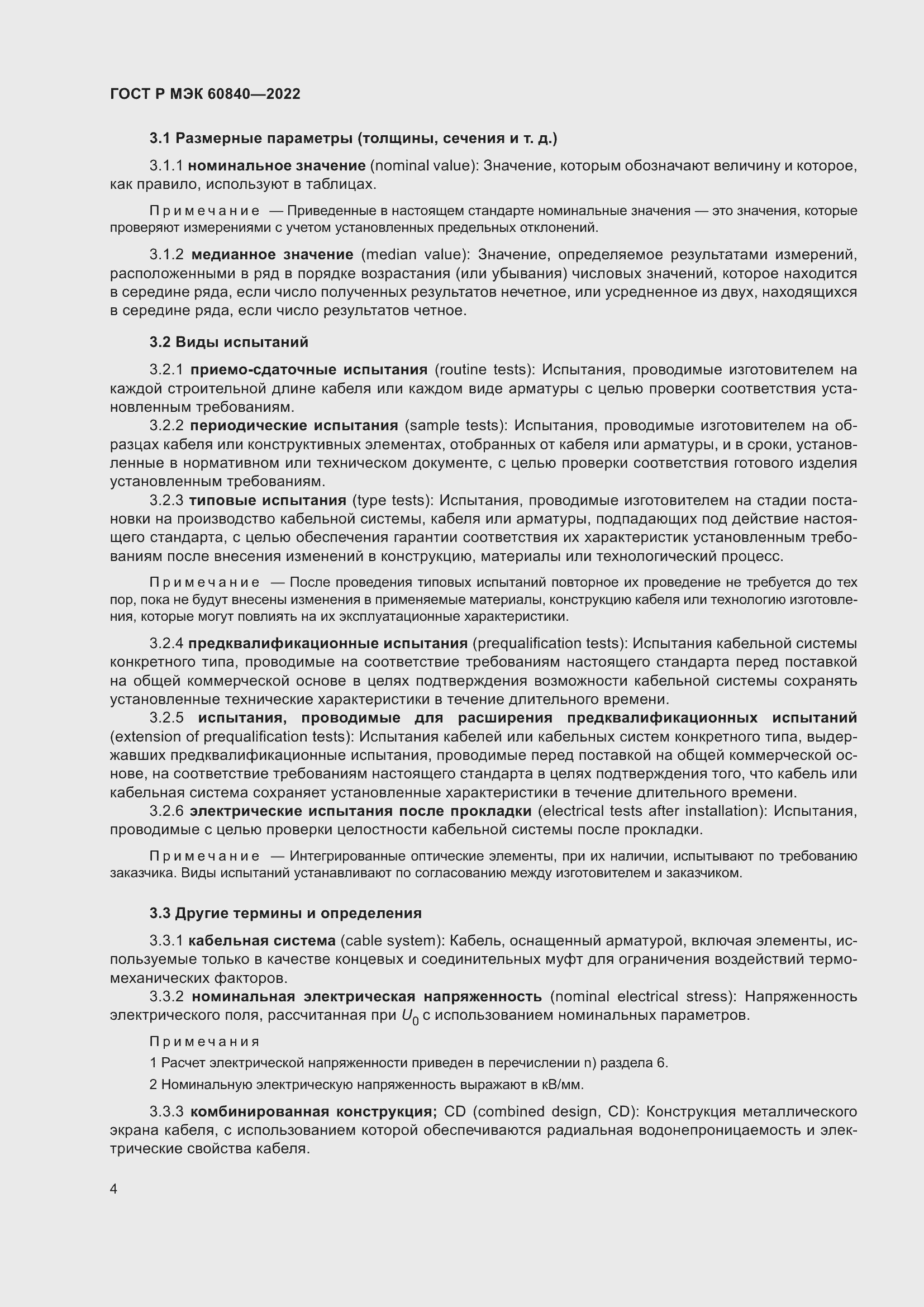Страница 8 ГОСТ Р МЭК 60840-2022