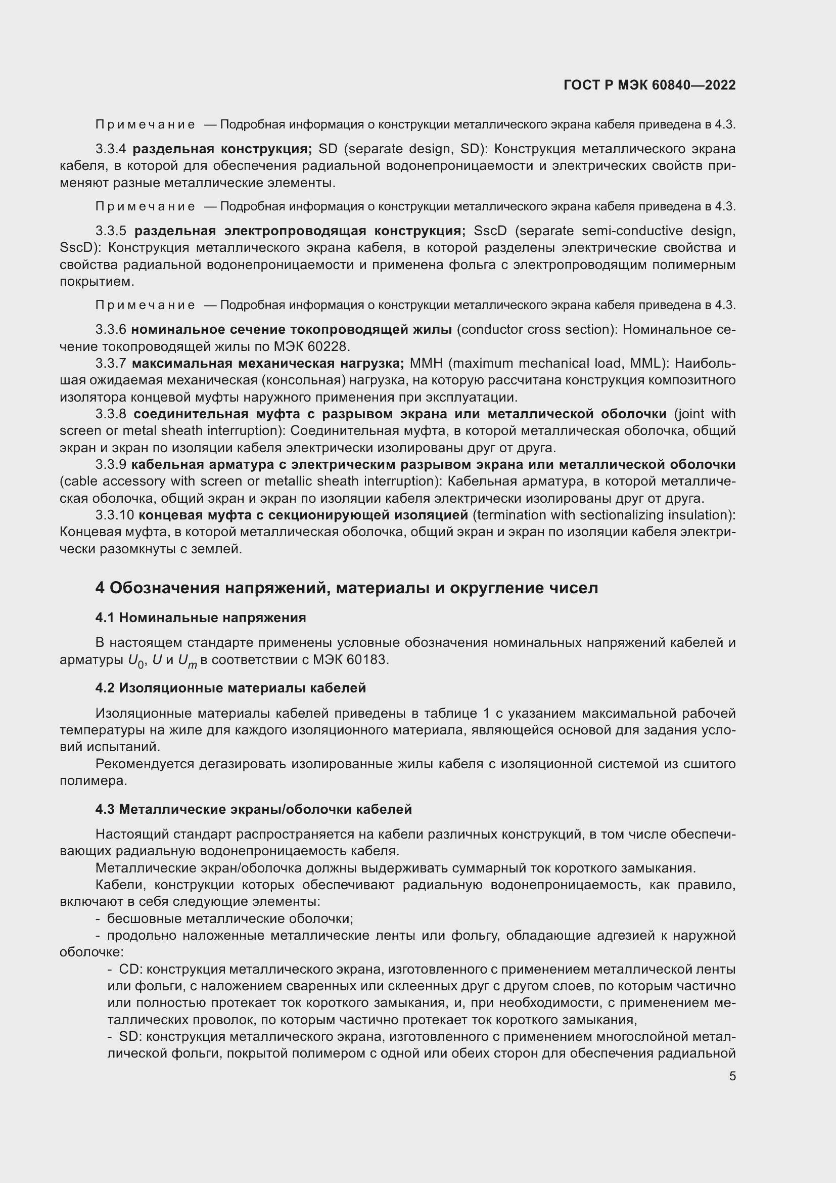 Страница 9 ГОСТ Р МЭК 60840-2022