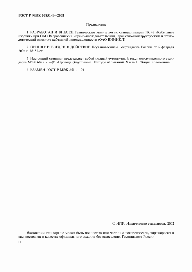 Страница 2 ГОСТ Р МЭК 60851-1-2002