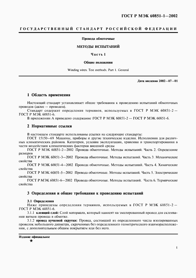 Страница 3 ГОСТ Р МЭК 60851-1-2002