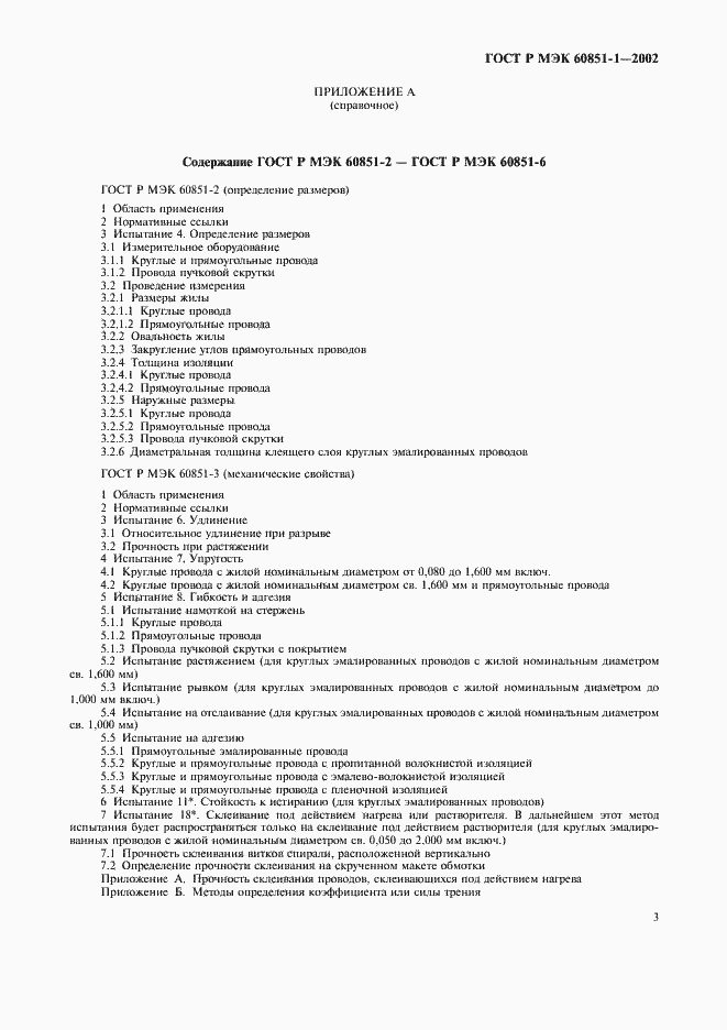 Страница 5 ГОСТ Р МЭК 60851-1-2002