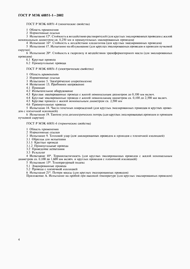 Страница 6 ГОСТ Р МЭК 60851-1-2002